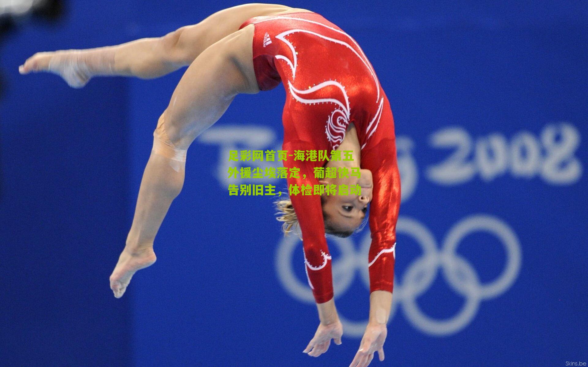 海港队第五外援尘埃落定,葡超快马告别旧主,体检即将启动