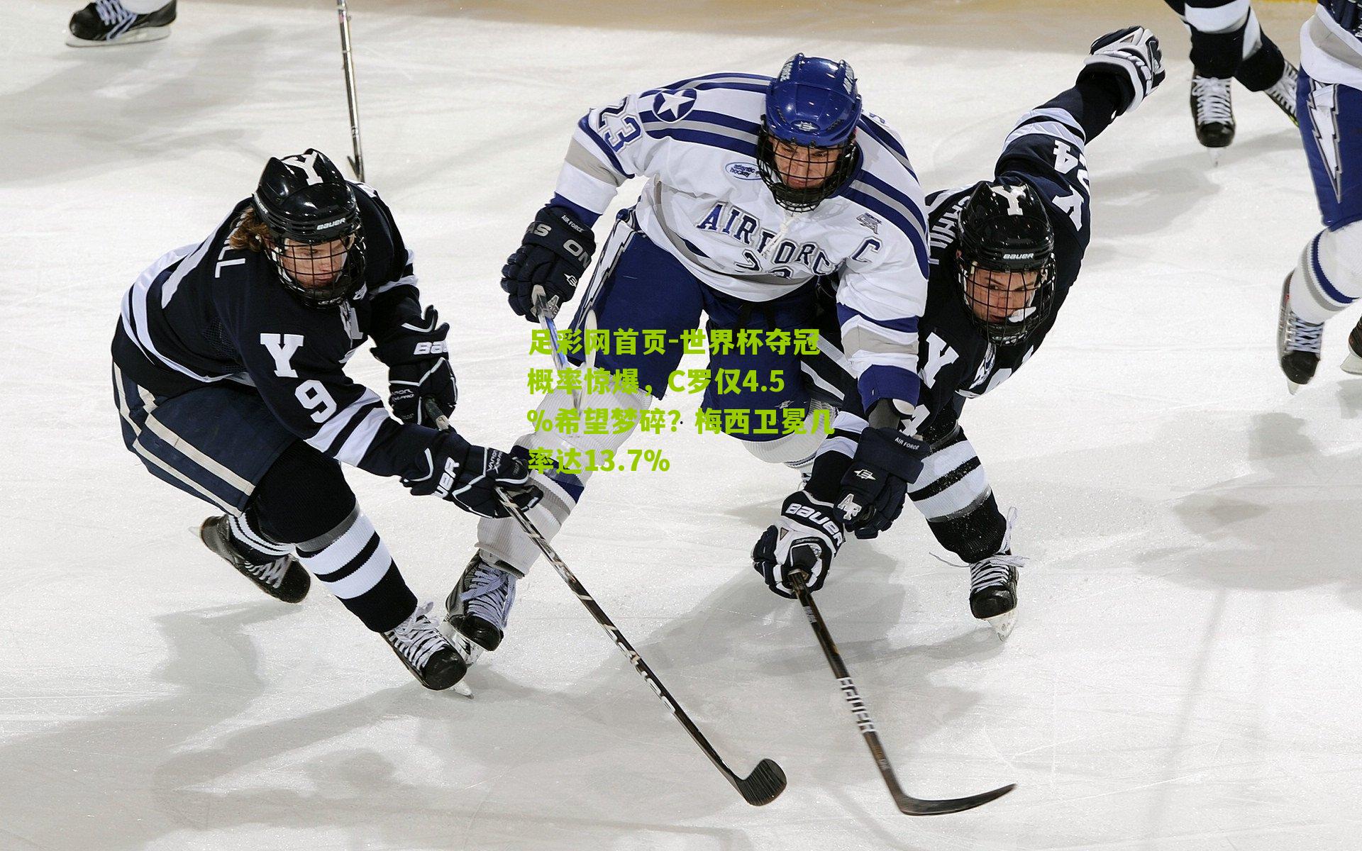 世界杯夺冠概率惊爆，C罗仅4.5%希望梦碎？梅西卫冕几率达13.7%