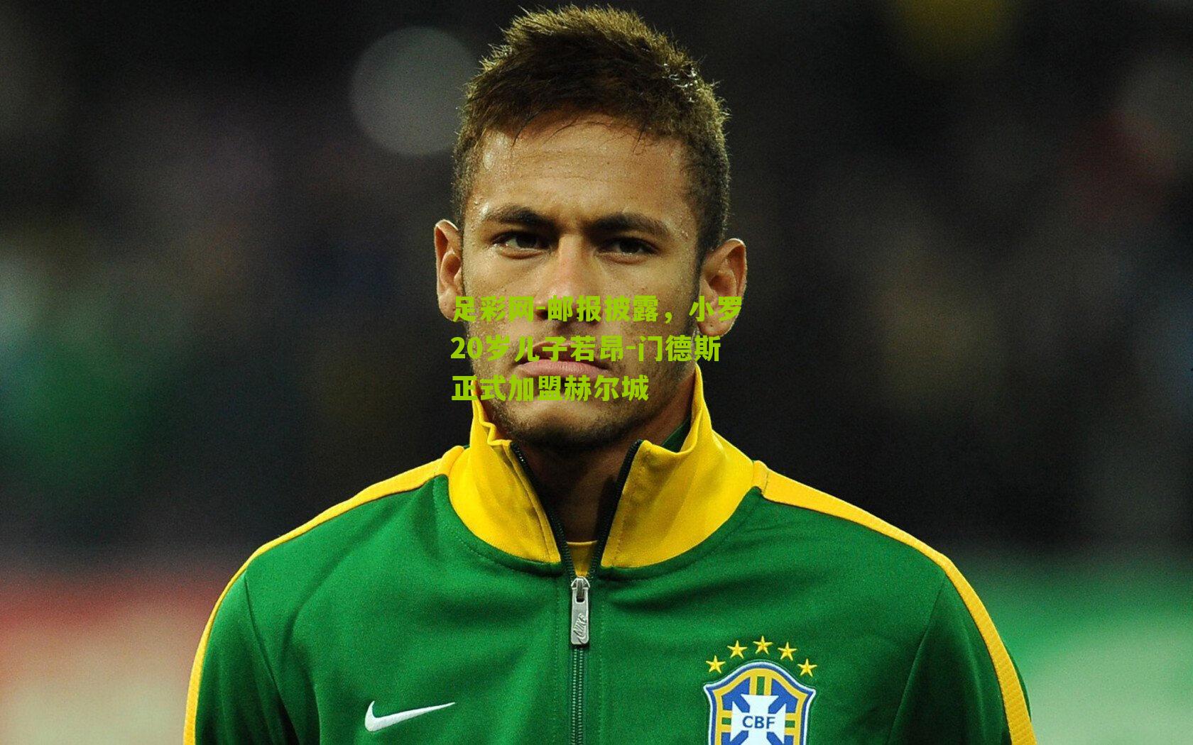 邮报披露,小罗20岁儿子若昂-门德斯正式加盟赫尔城