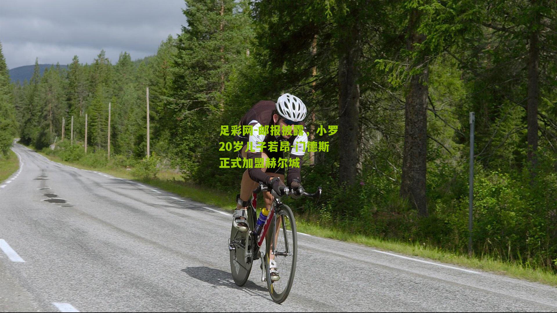 邮报披露,小罗20岁儿子若昂-门德斯正式加盟赫尔城