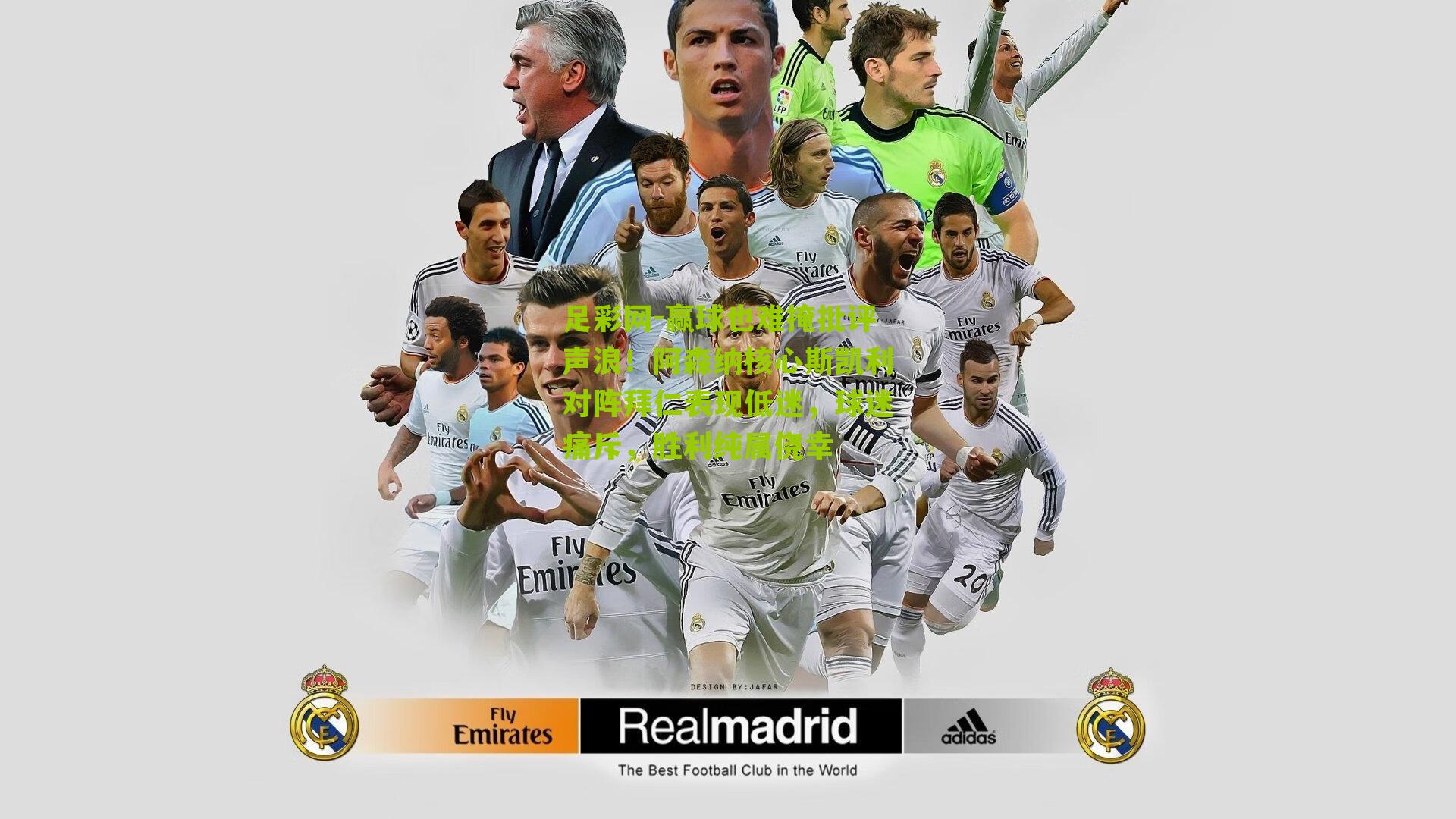 赢球也难掩批评声浪!阿森纳核心斯凯利对阵拜仁表现低迷,球迷痛斥,胜利纯属侥幸