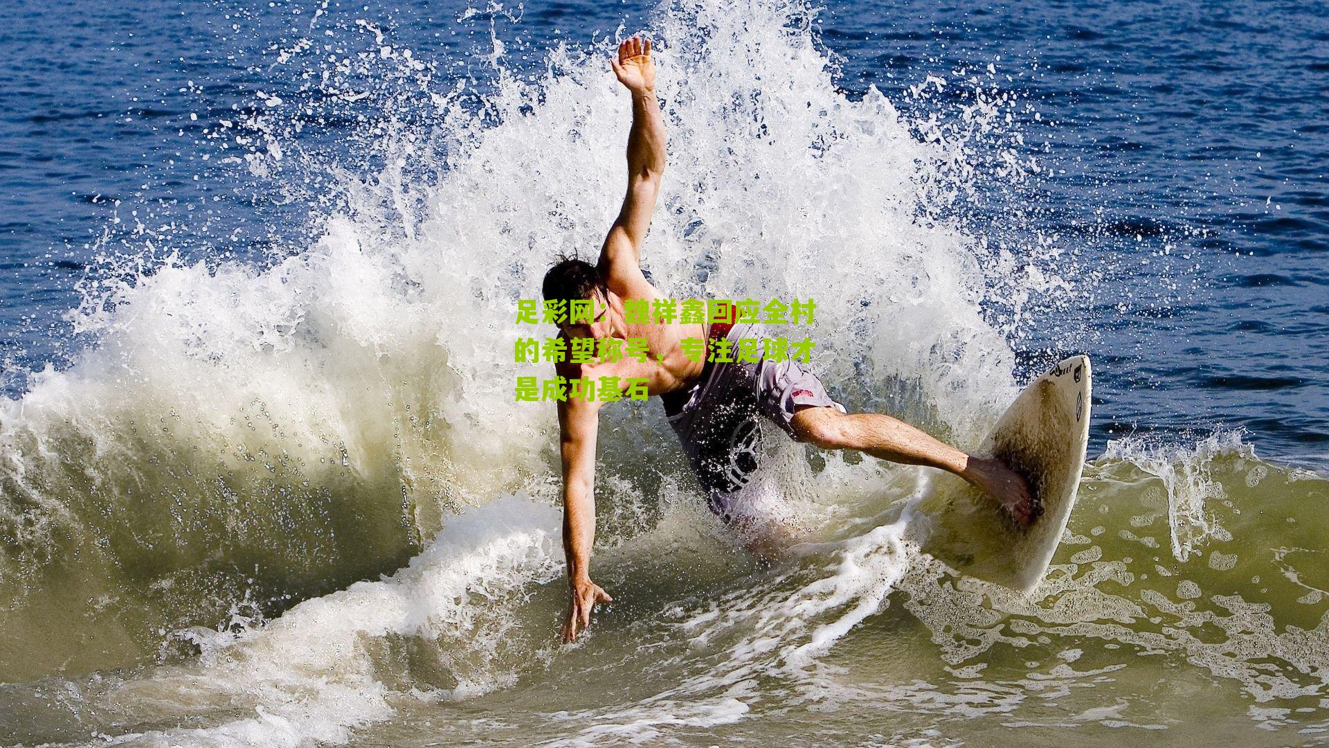 魏祥鑫回应全村的希望称号，专注足球才是成功基石