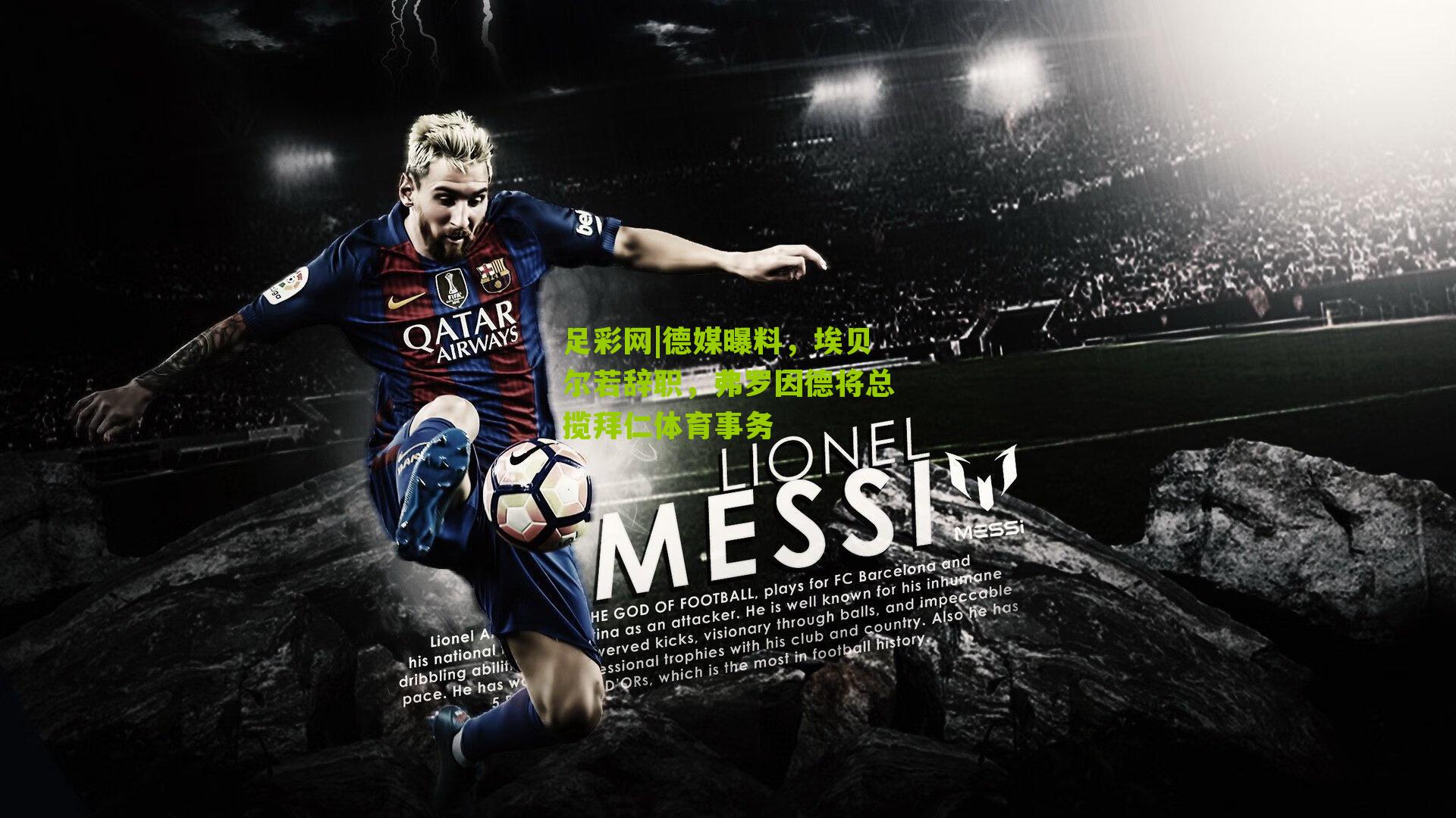 德媒曝料，埃贝尔若辞职，弗罗因德将总揽拜仁体育事务