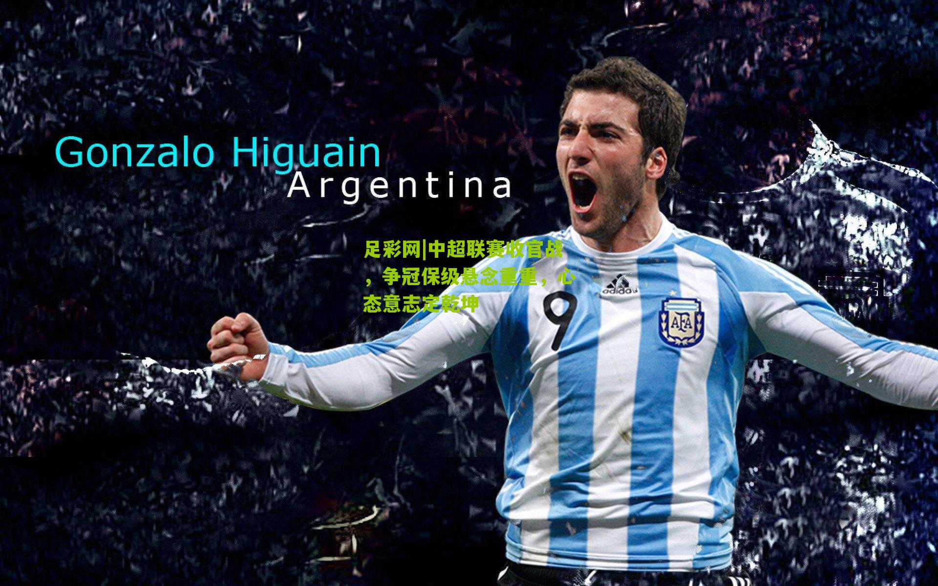 中超联赛收官战，争冠保级悬念重重，心态意志定乾坤