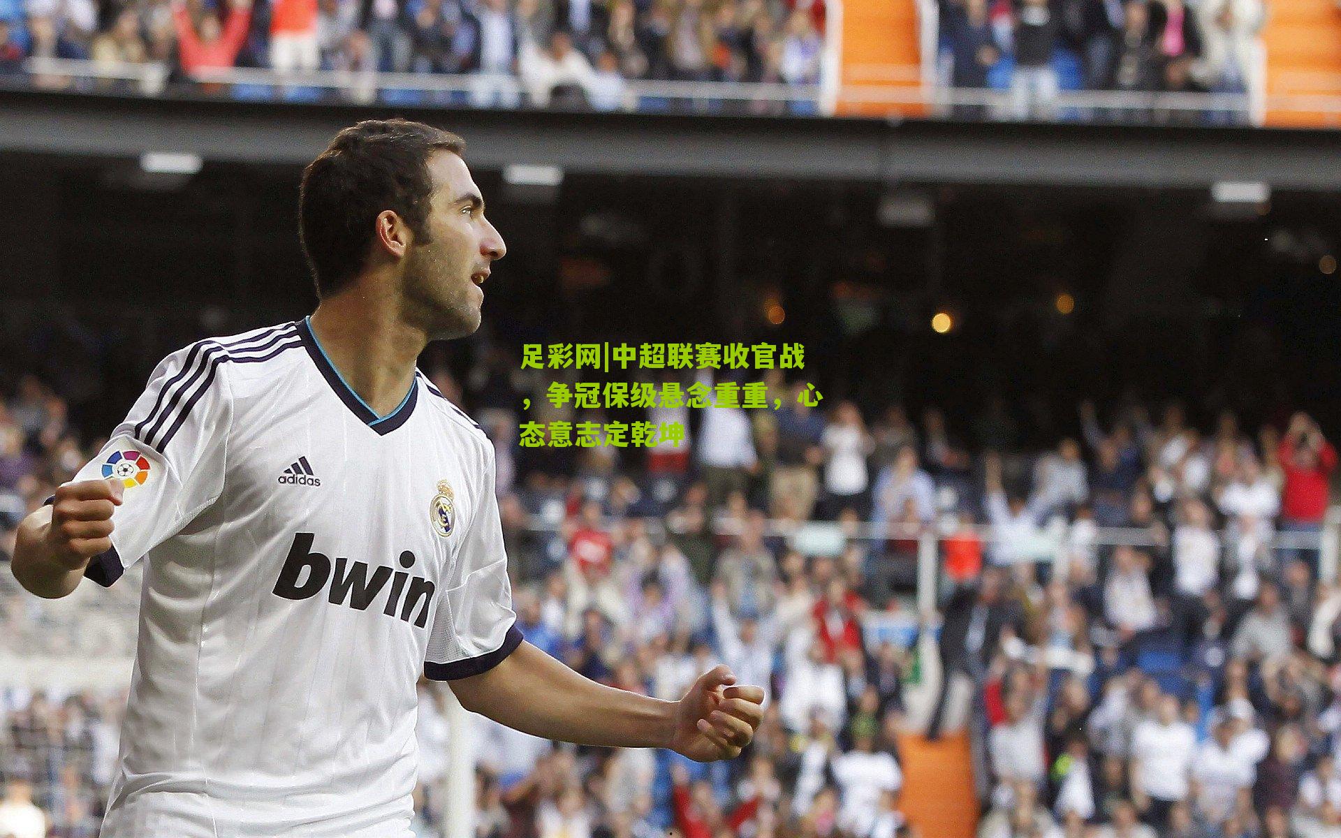 中超联赛收官战，争冠保级悬念重重，心态意志定乾坤