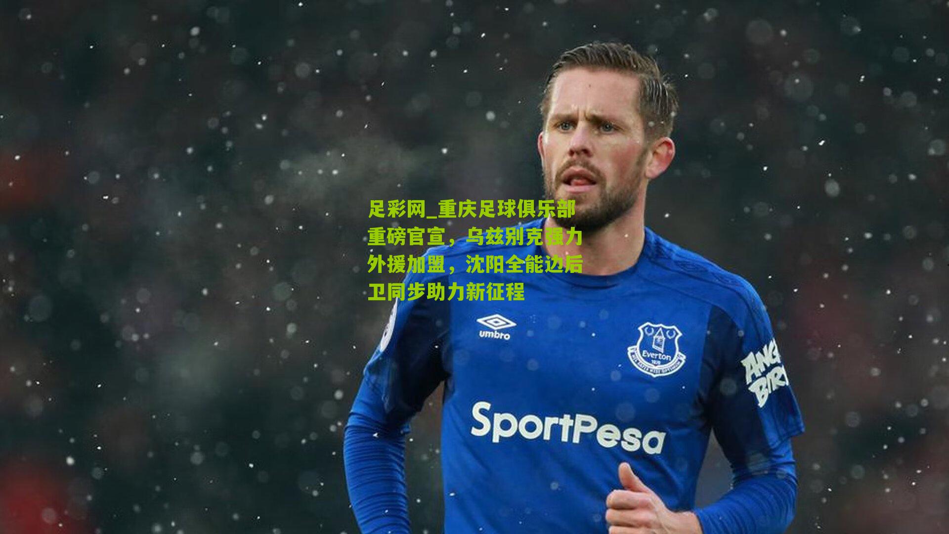 重庆足球俱乐部重磅官宣，乌兹别克强力外援加盟，沈阳全能边后卫同步助力新征程