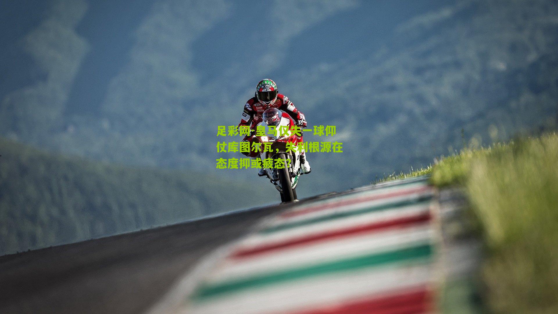 皇马仅失一球仰仗库图尔瓦,失利根源在态度抑或疲态?