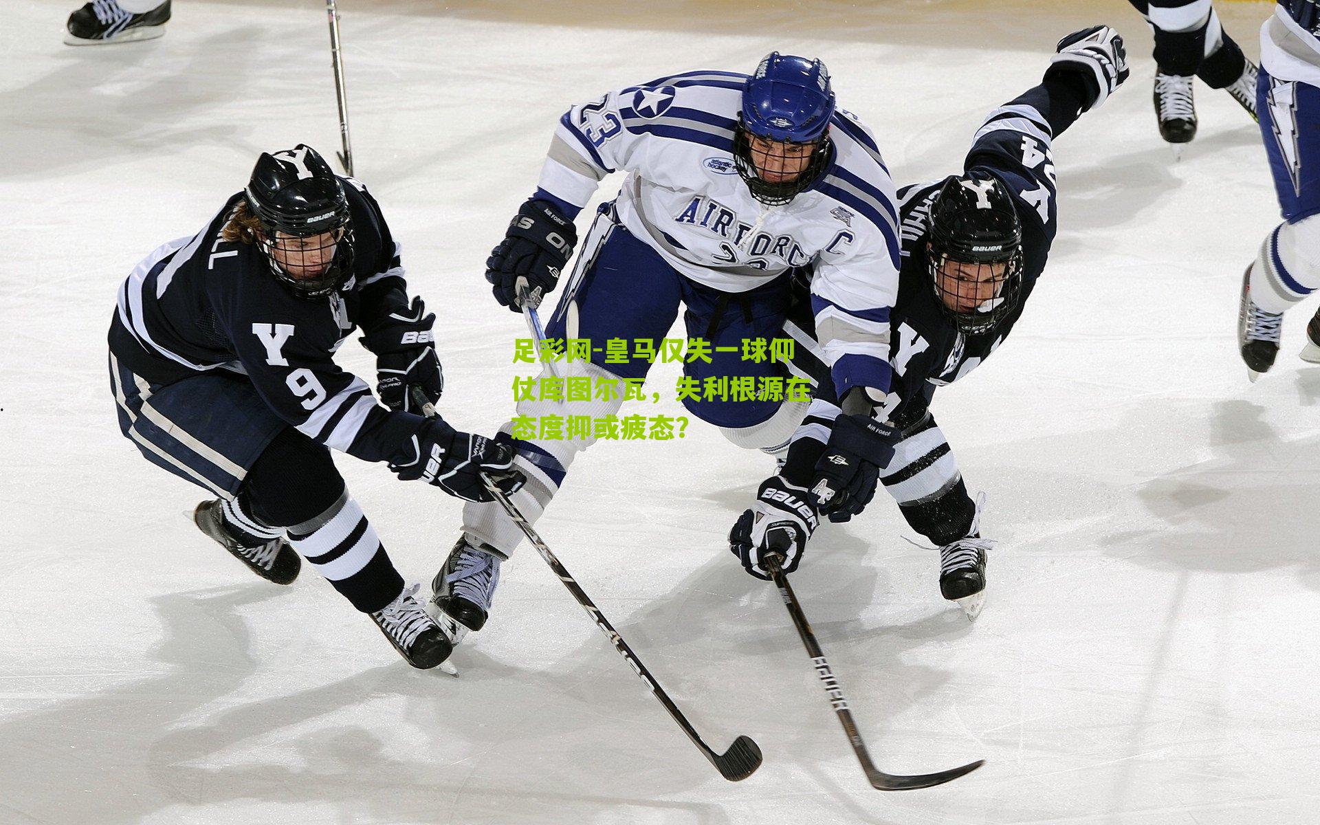 皇马仅失一球仰仗库图尔瓦,失利根源在态度抑或疲态?