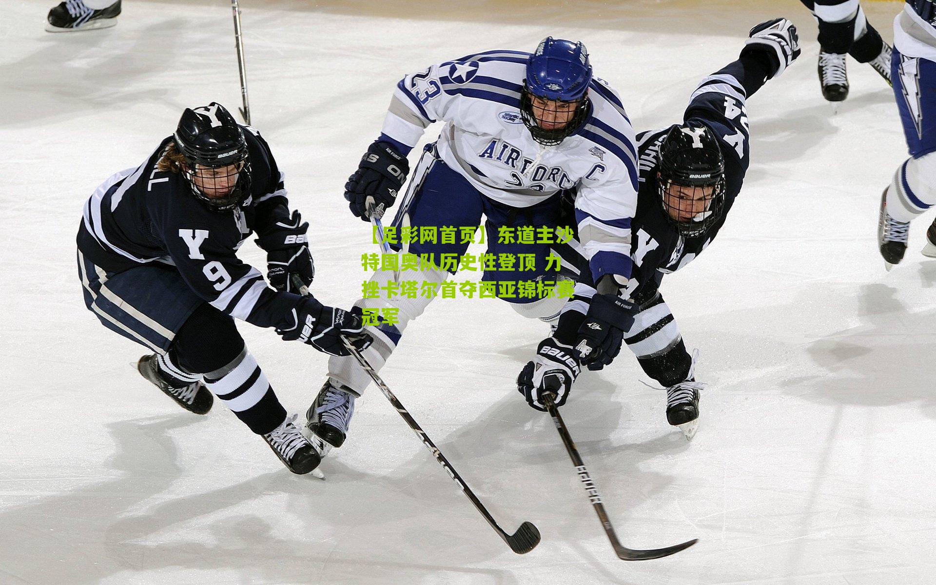 东道主沙特国奥队历史性登顶 力挫卡塔尔首夺西亚锦标赛冠军