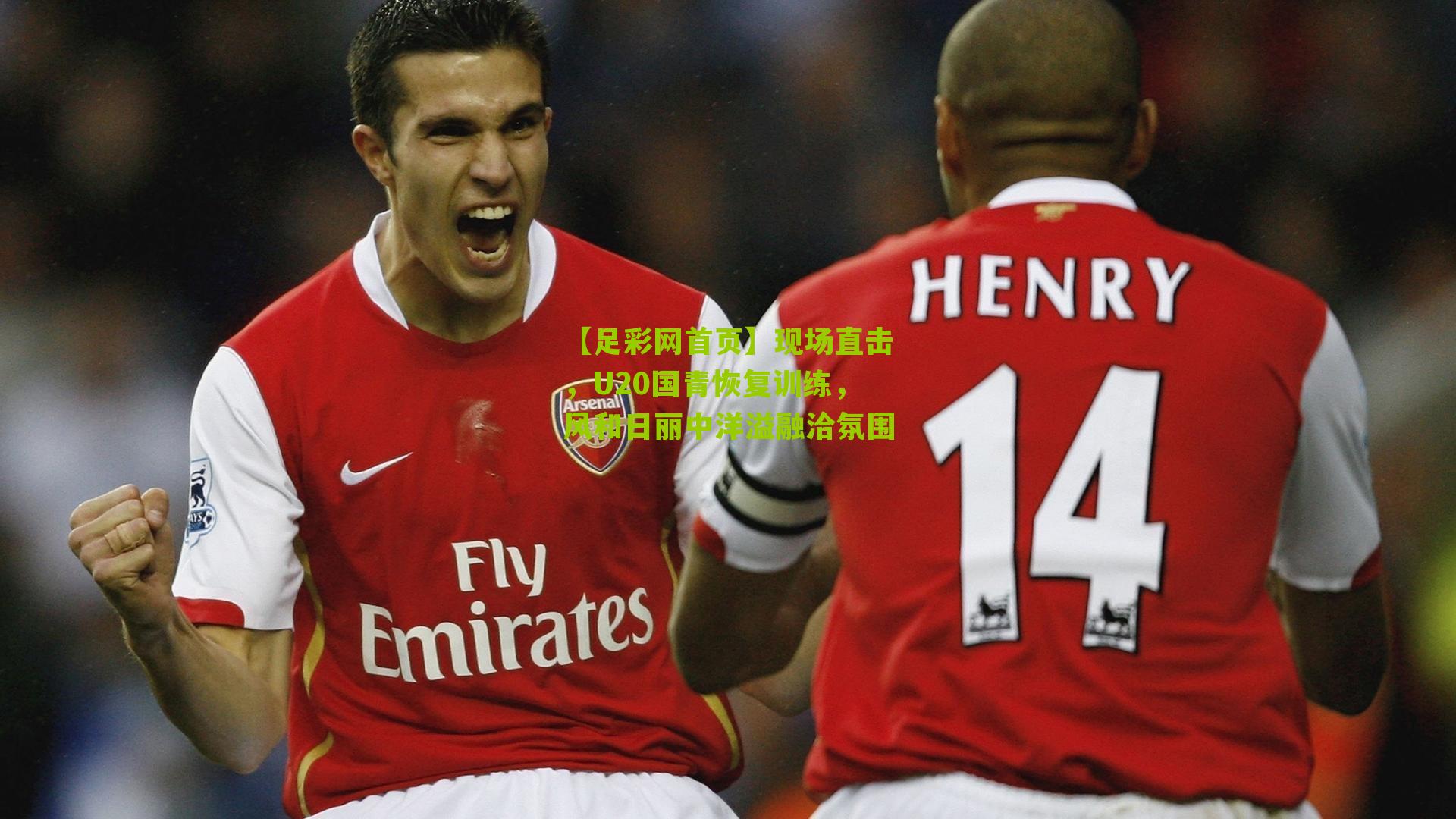 现场直击,U20国青恢复训练,风和日丽中洋溢融洽氛围