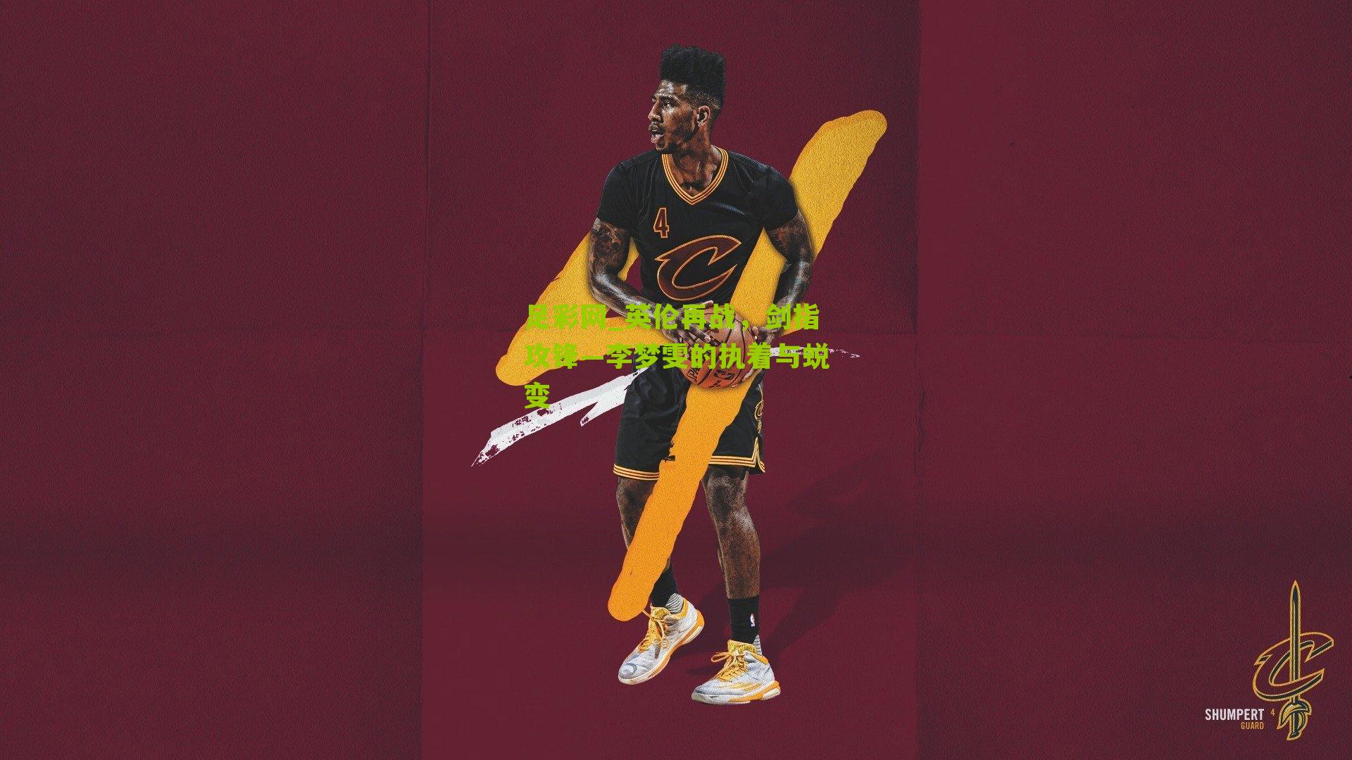 英伦再战，剑指攻锋—李梦雯的执着与蜕变