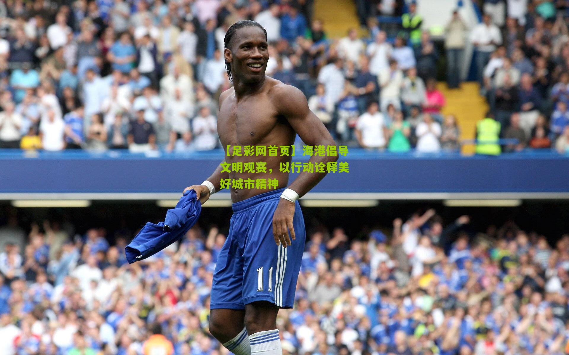 海港倡导文明观赛,以行动诠释美好城市精神