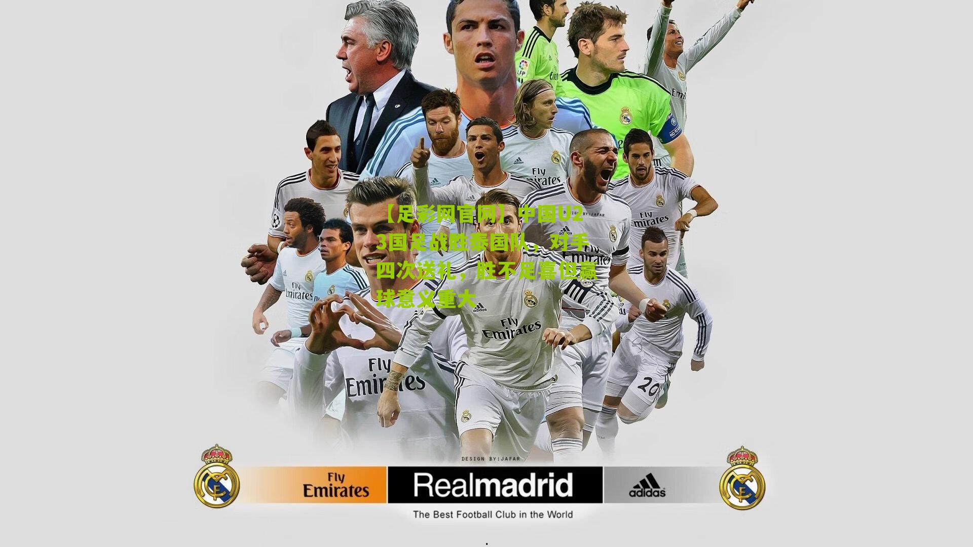 中国U23国足战胜泰国队，对手四次送礼，胜不足喜但赢球意义重大