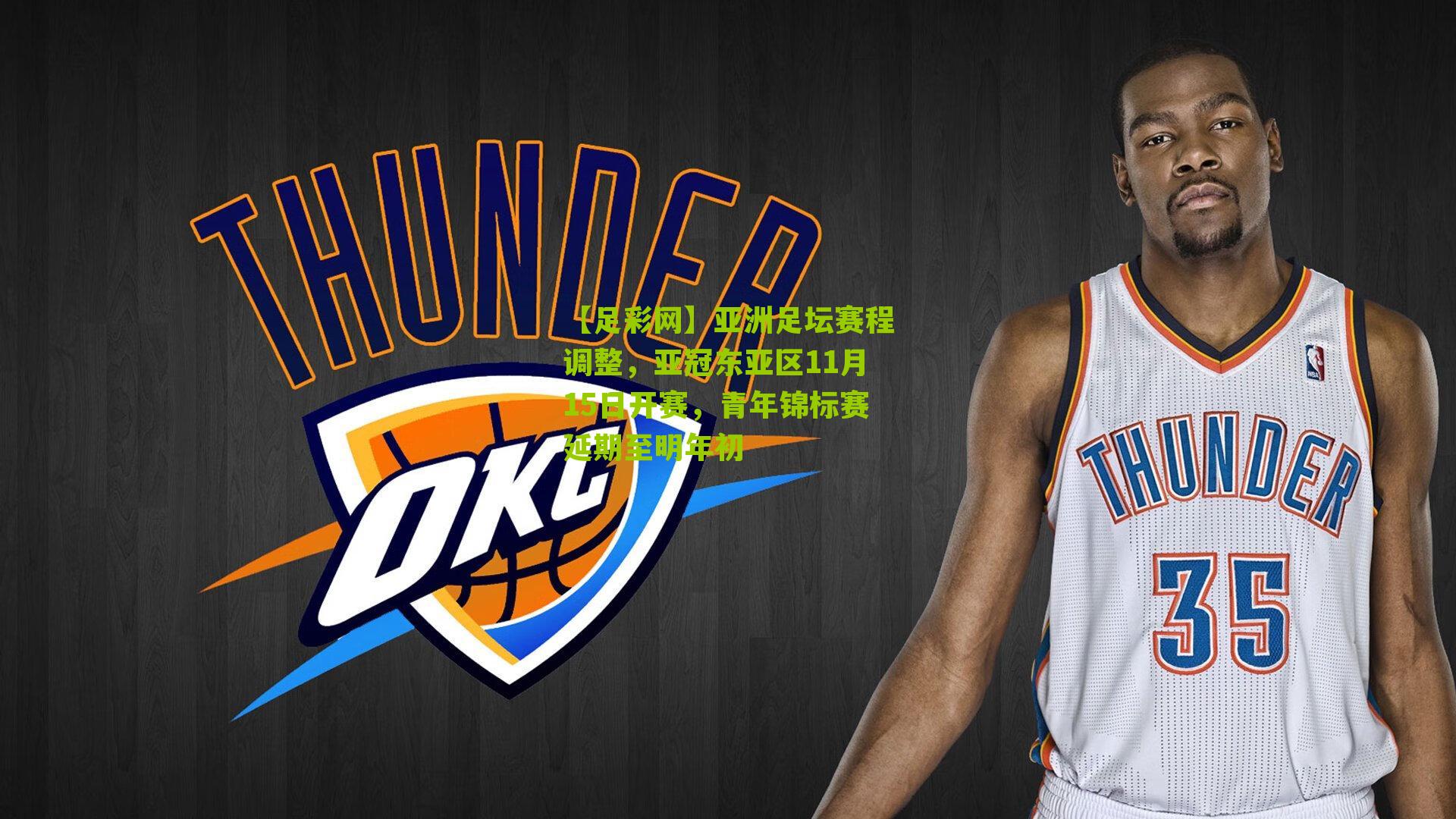 亚洲足坛赛程调整,亚冠东亚区11月15日开赛,青年锦标赛延期至明年初