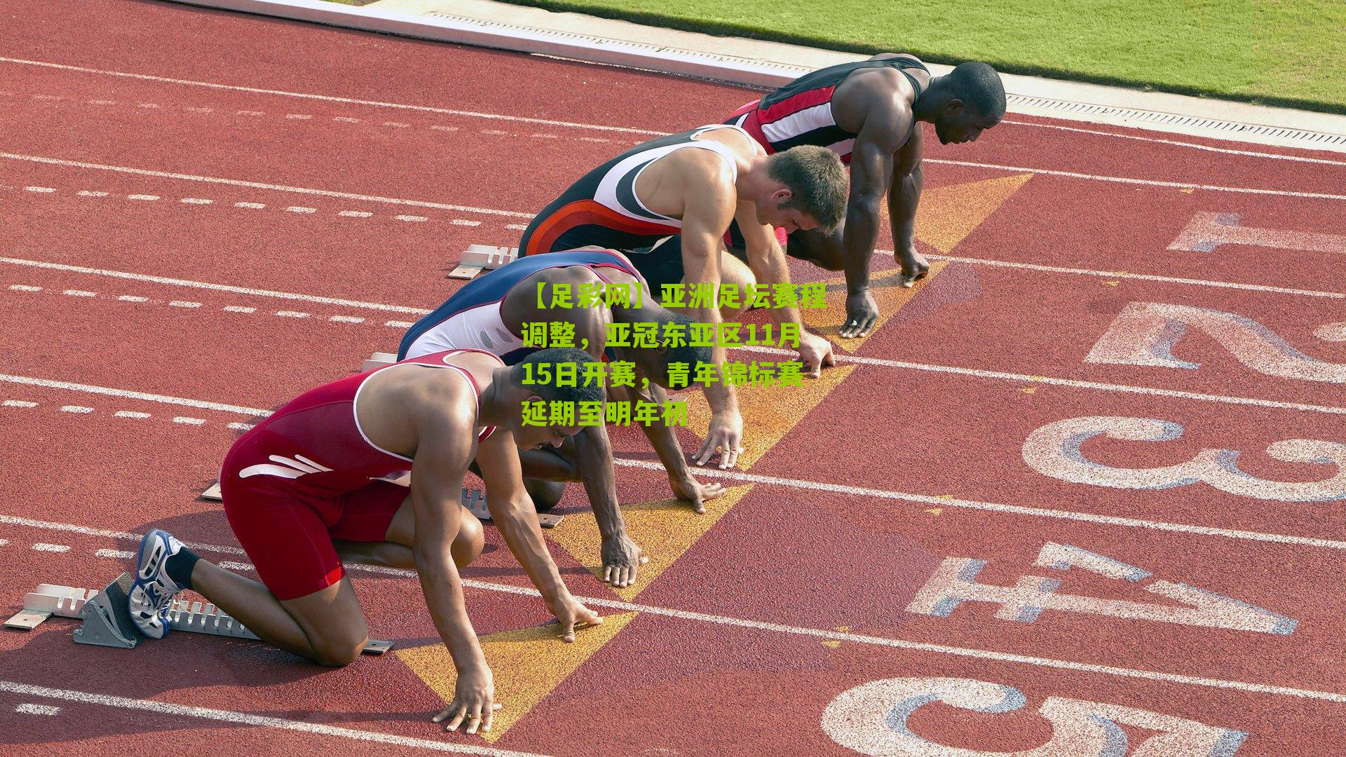 亚洲足坛赛程调整,亚冠东亚区11月15日开赛,青年锦标赛延期至明年初