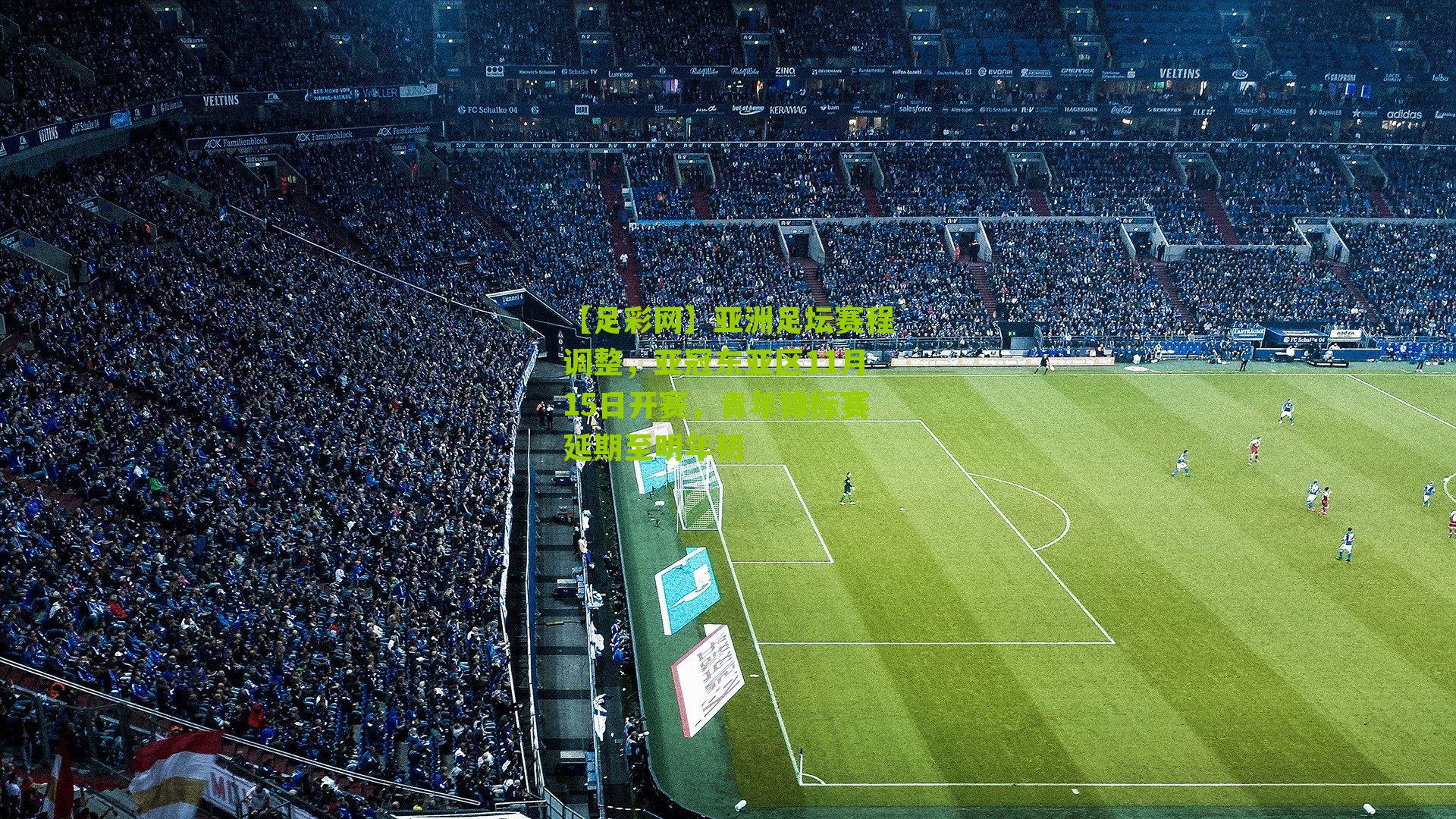 亚洲足坛赛程调整,亚冠东亚区11月15日开赛,青年锦标赛延期至明年初