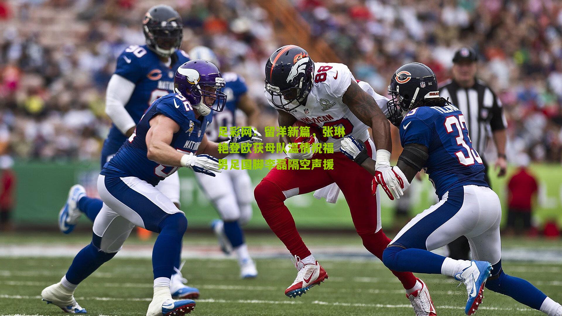 留洋新篇，张琳艳登欧获母队温情祝福 男足国脚李磊隔空声援