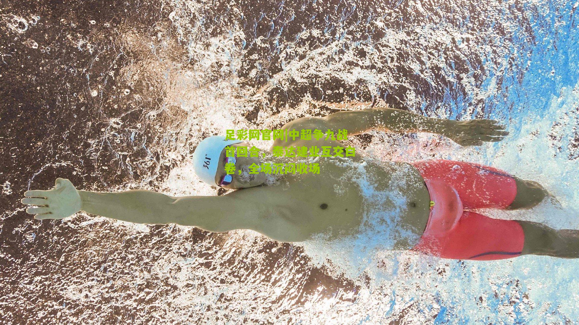 中超争九战首回合，泰达建业互交白卷，全场沉闷收场