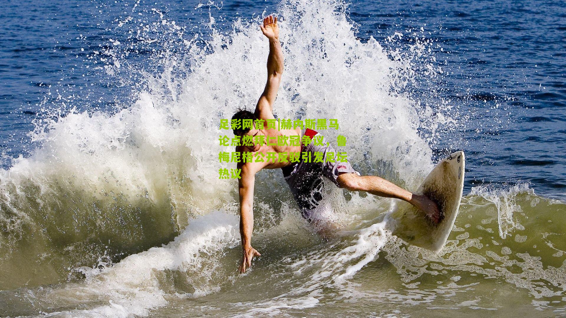 赫内斯黑马论点燃拜仁欧冠争议，鲁梅尼格公开反驳引发足坛热议