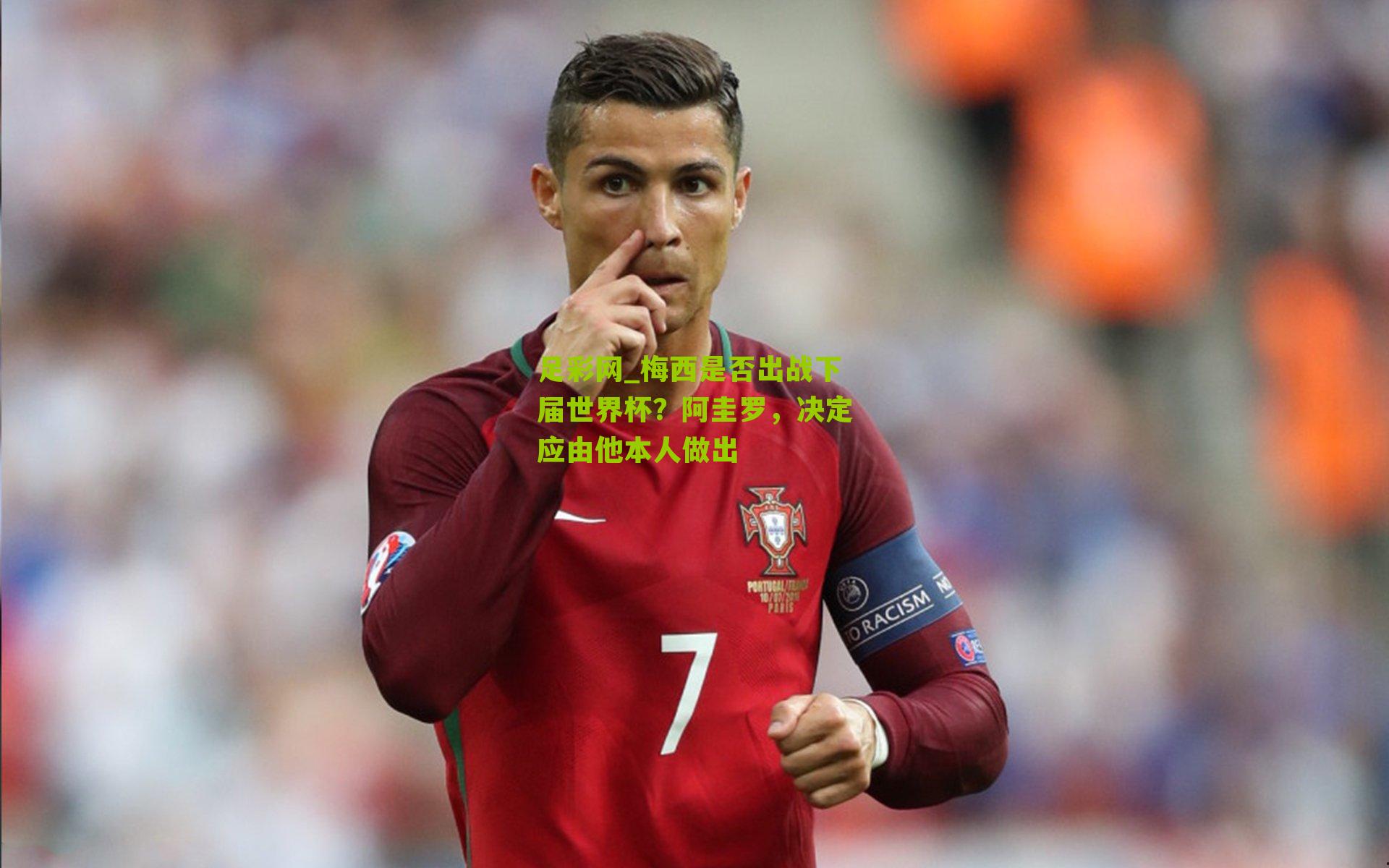 梅西是否出战下届世界杯？阿圭罗，决定应由他本人做出