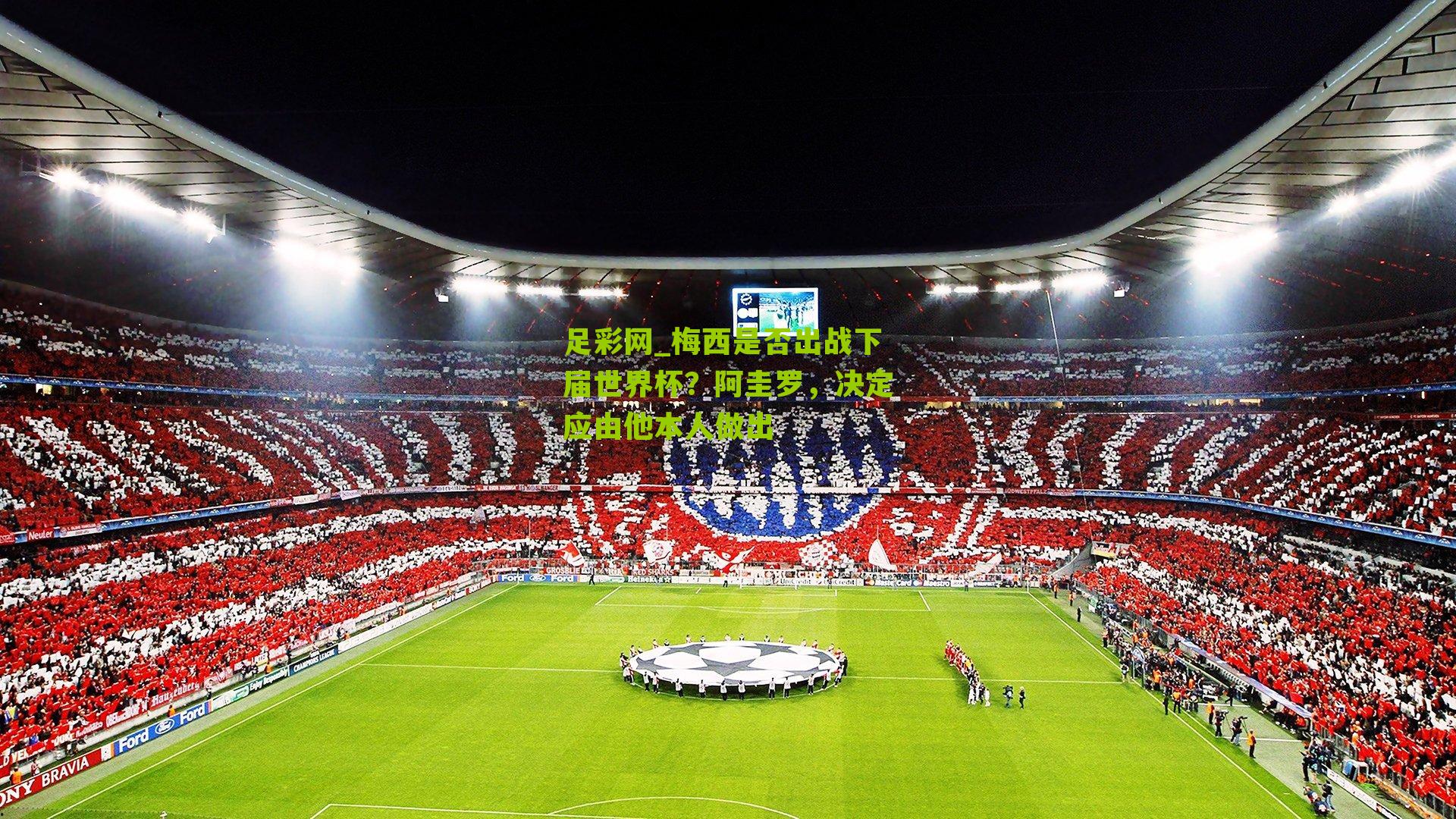 梅西是否出战下届世界杯？阿圭罗，决定应由他本人做出