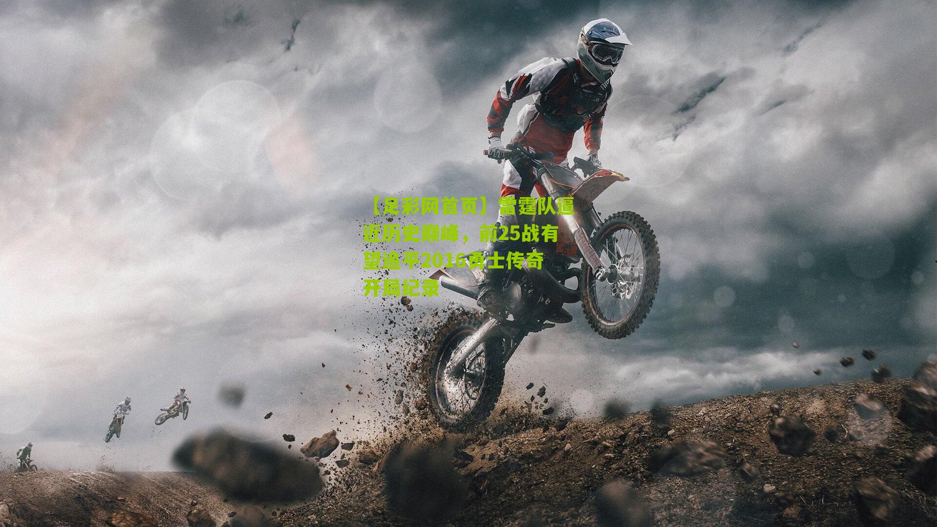 雷霆队逼近历史巅峰，前25战有望追平2016勇士传奇开局纪录