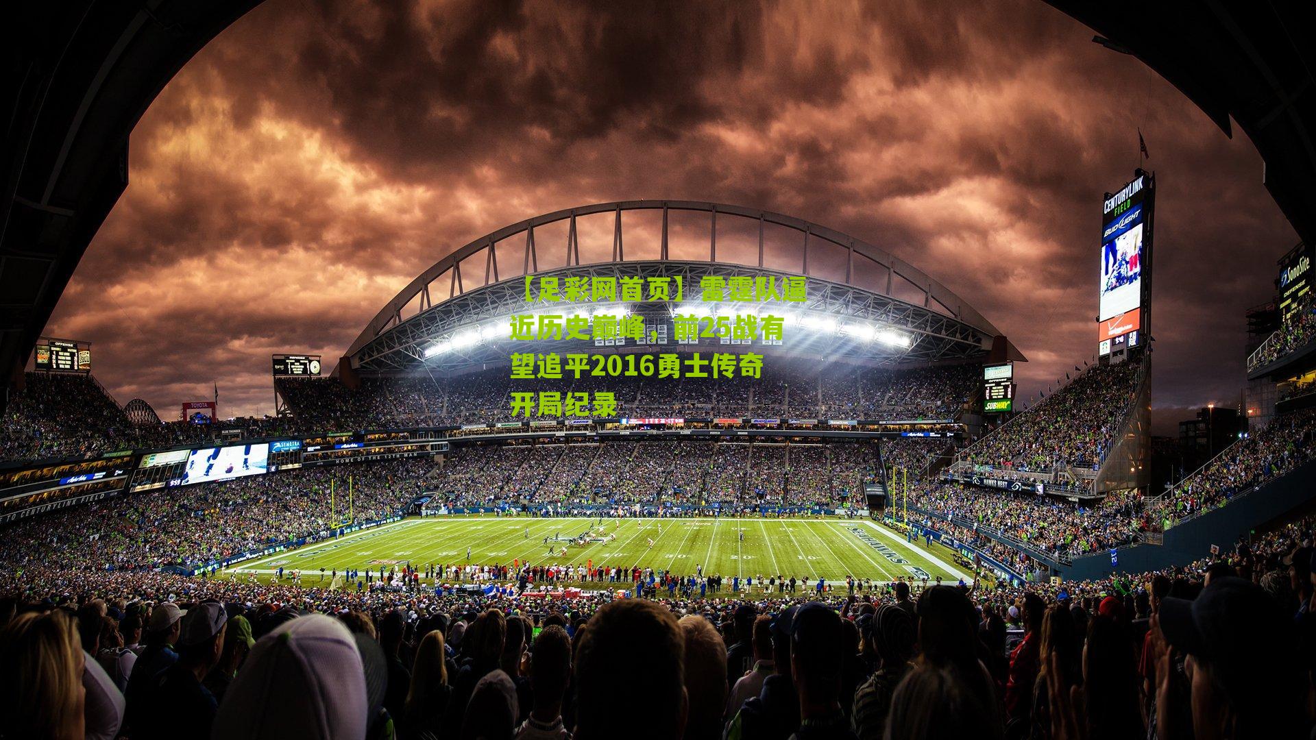 雷霆队逼近历史巅峰，前25战有望追平2016勇士传奇开局纪录