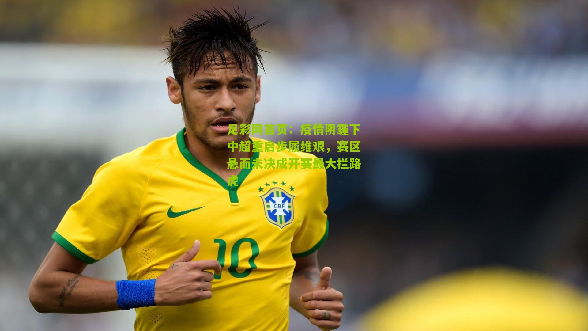 疫情阴霾下中超重启步履维艰，赛区悬而未决成开赛最大拦路虎