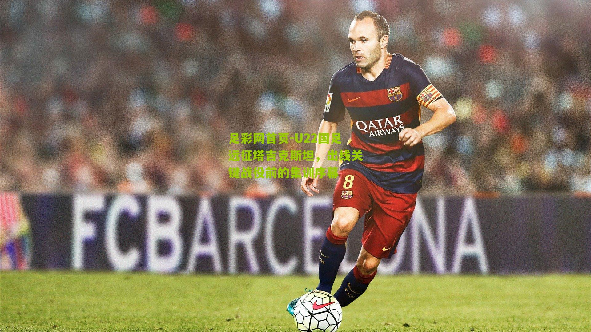 U22国足远征塔吉克斯坦，出线关键战役前的集训序幕