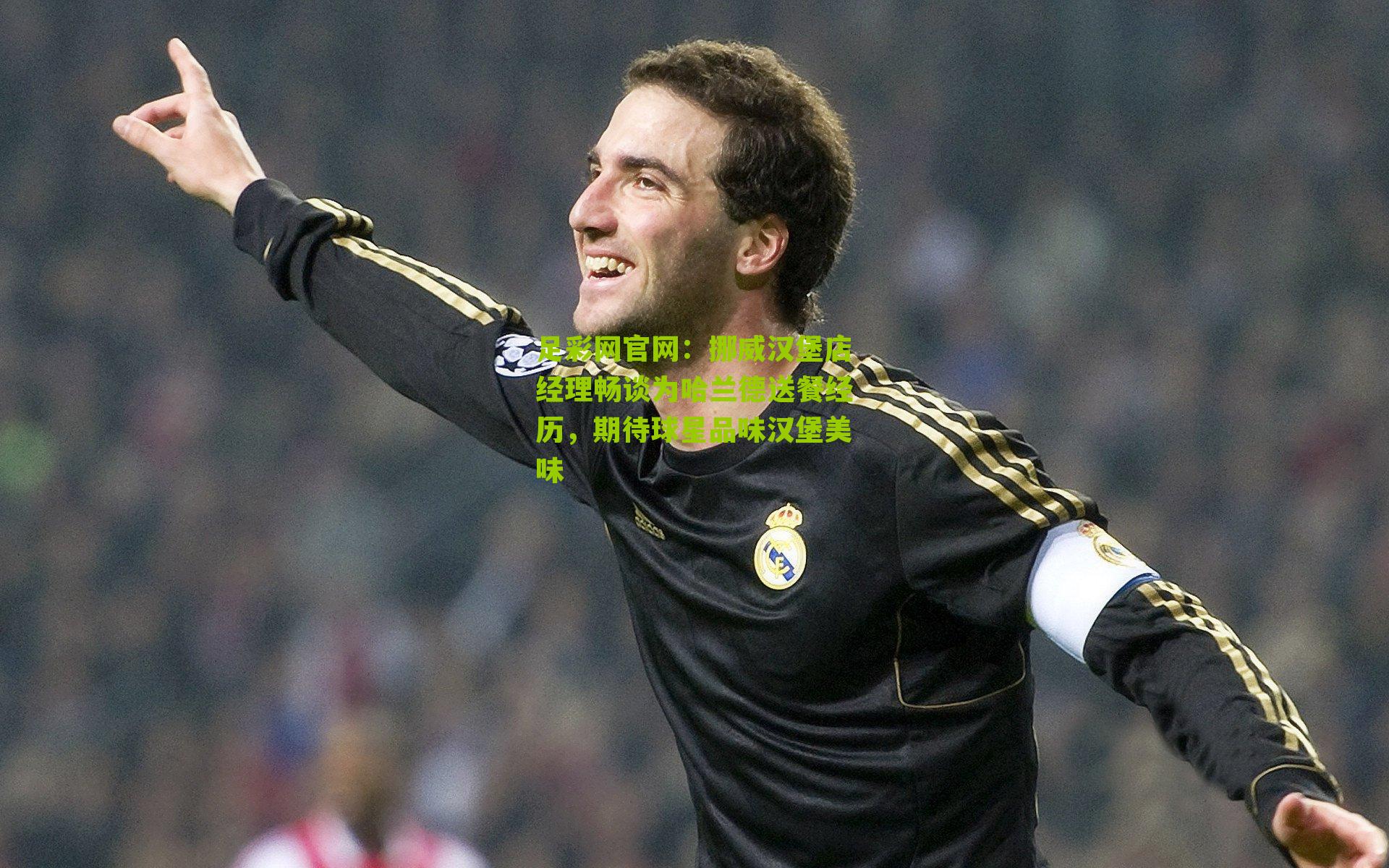 挪威汉堡店经理畅谈为哈兰德送餐经历，期待球星品味汉堡美味