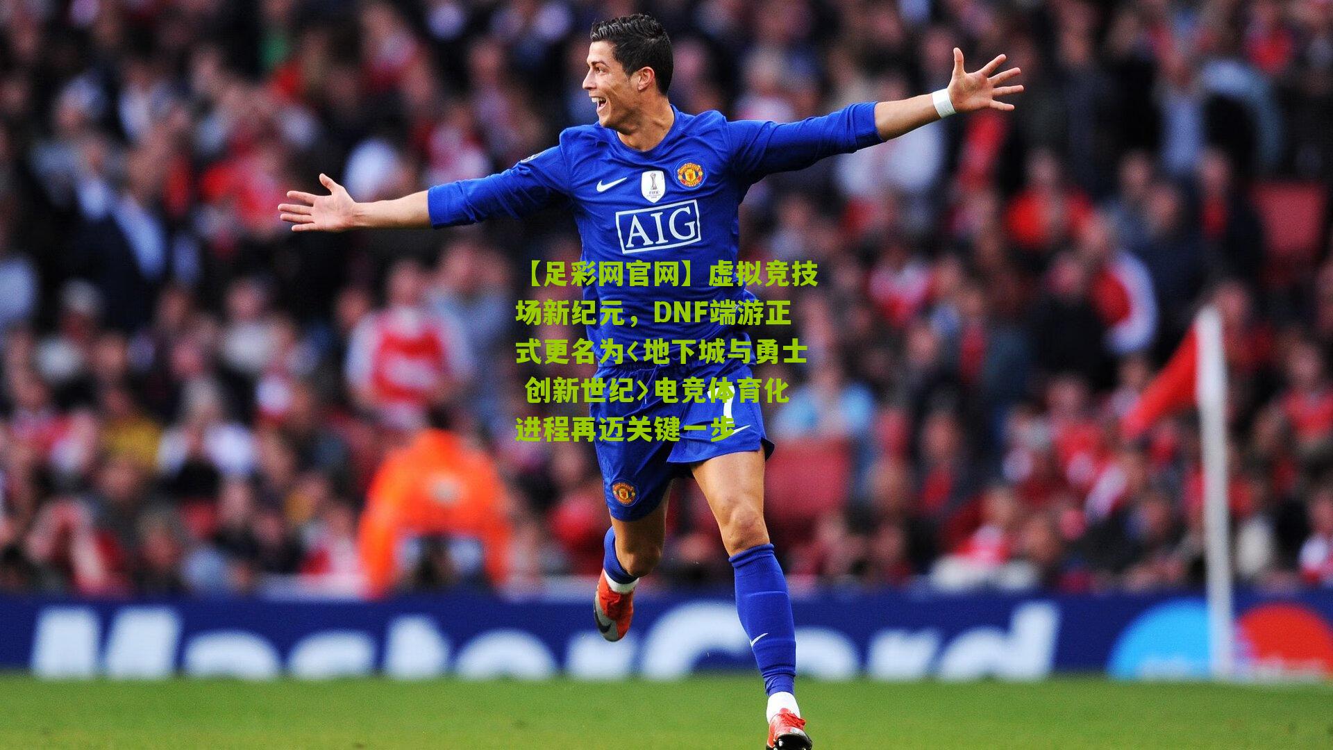 虚拟竞技场新纪元，DNF端游正式更名为〈地下城与勇士 创新世纪〉电竞体育化进程再迈关键一步