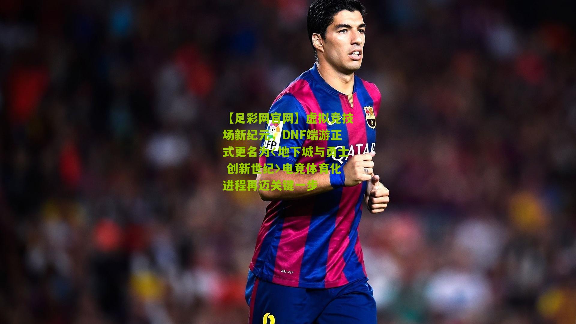 虚拟竞技场新纪元，DNF端游正式更名为〈地下城与勇士 创新世纪〉电竞体育化进程再迈关键一步