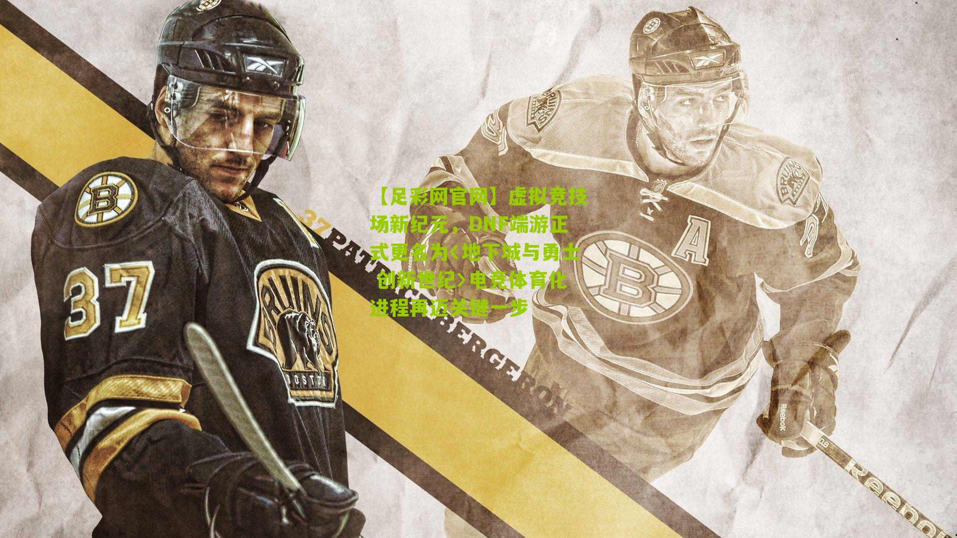 虚拟竞技场新纪元，DNF端游正式更名为〈地下城与勇士 创新世纪〉电竞体育化进程再迈关键一步