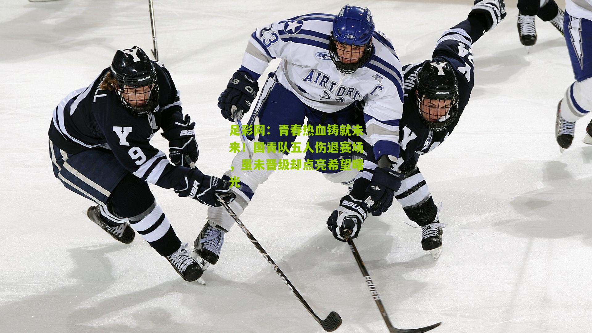 青春热血铸就未来！国青队五人伤退赛场，虽未晋级却点亮希望曙光