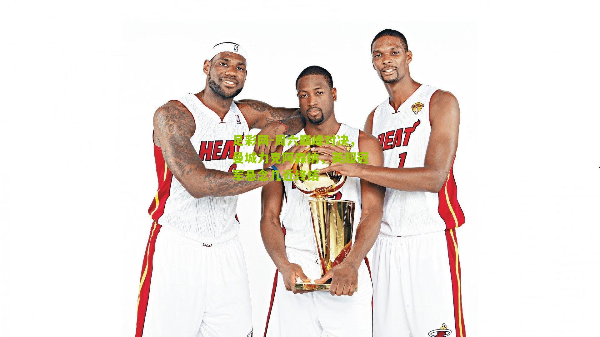 周六巅峰对决，曼城力克阿森纳，英超冠军悬念几近终结