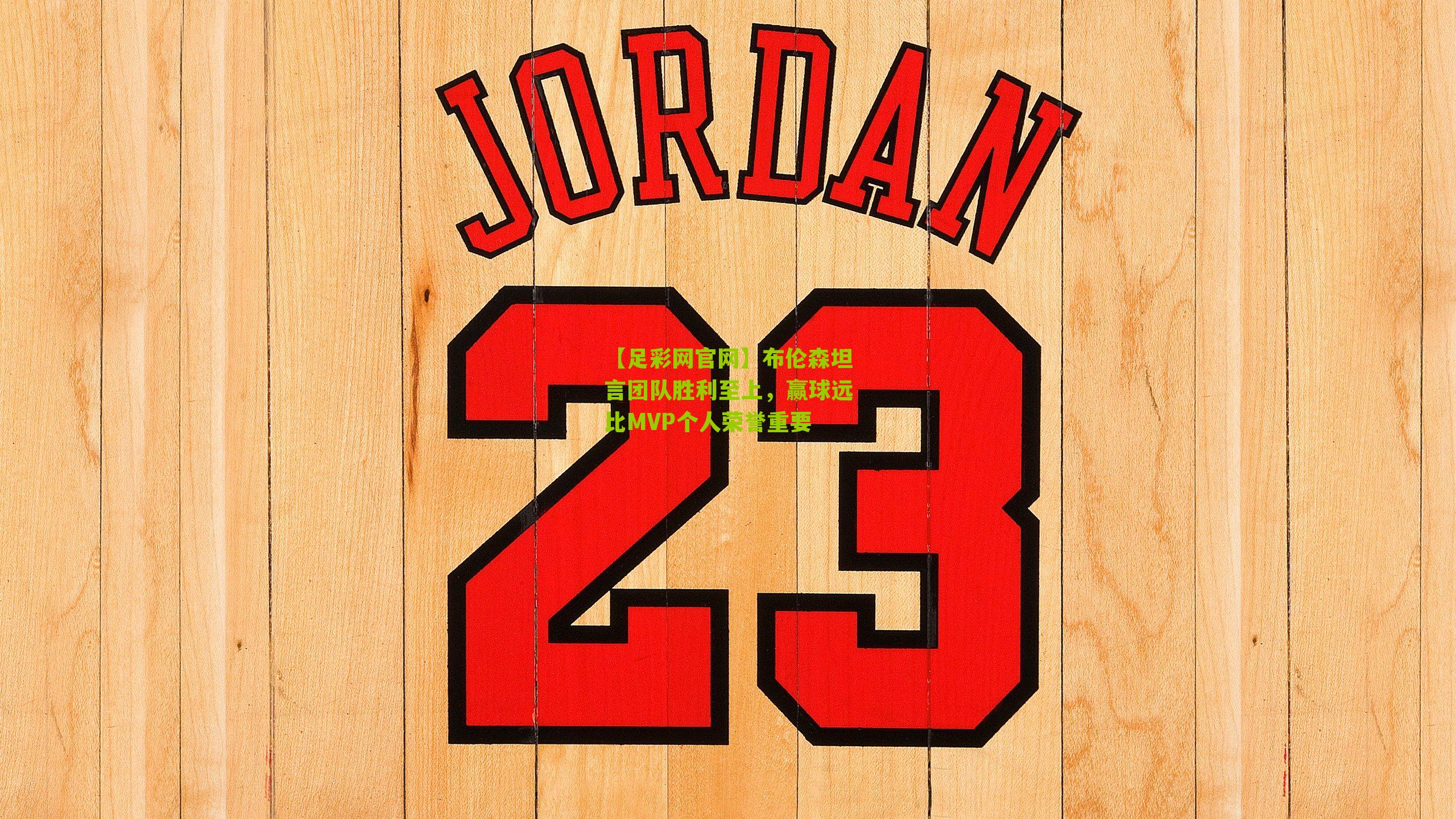 布伦森坦言团队胜利至上，赢球远比MVP个人荣誉重要