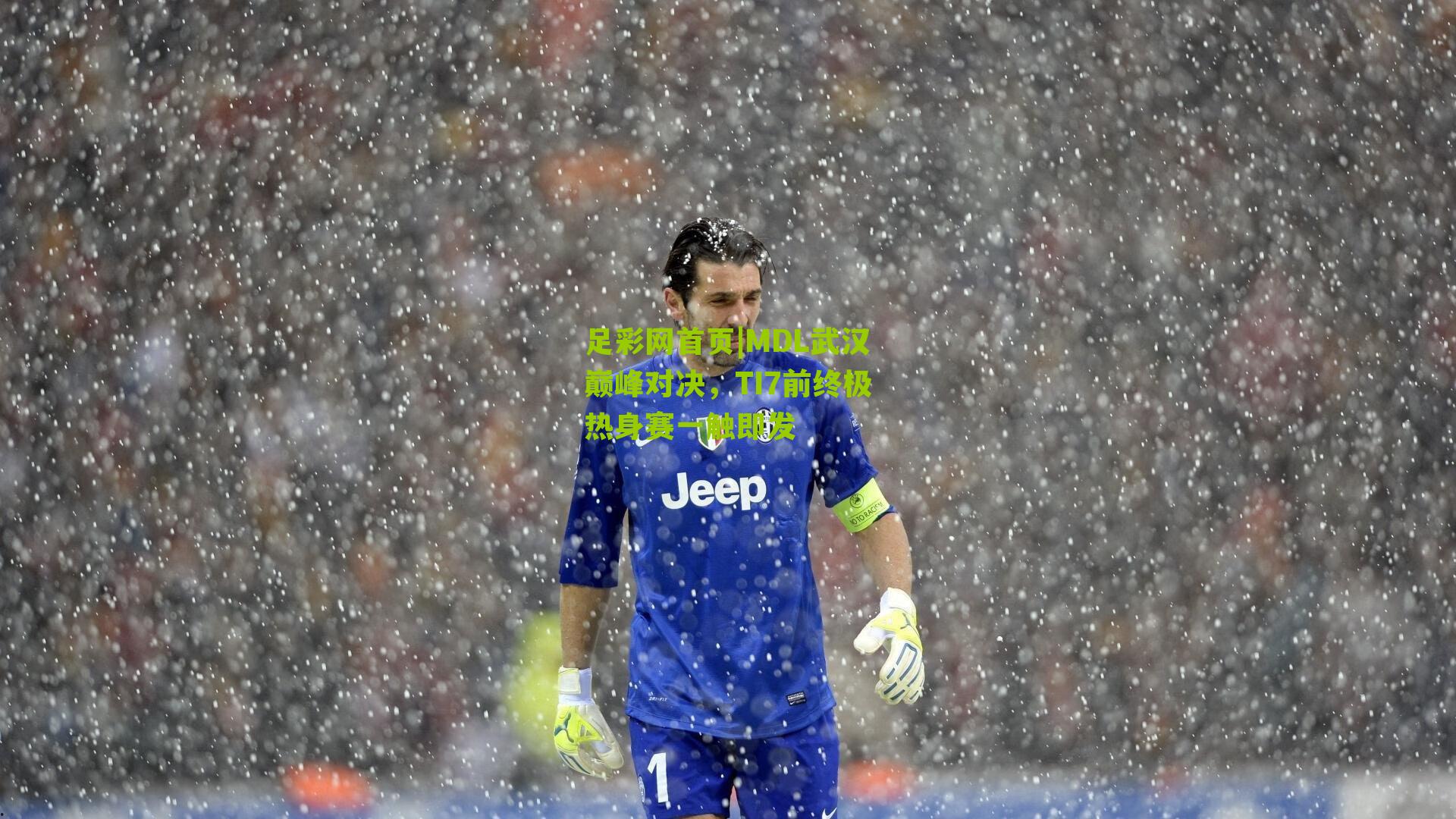 MDL武汉巅峰对决，TI7前终极热身赛一触即发