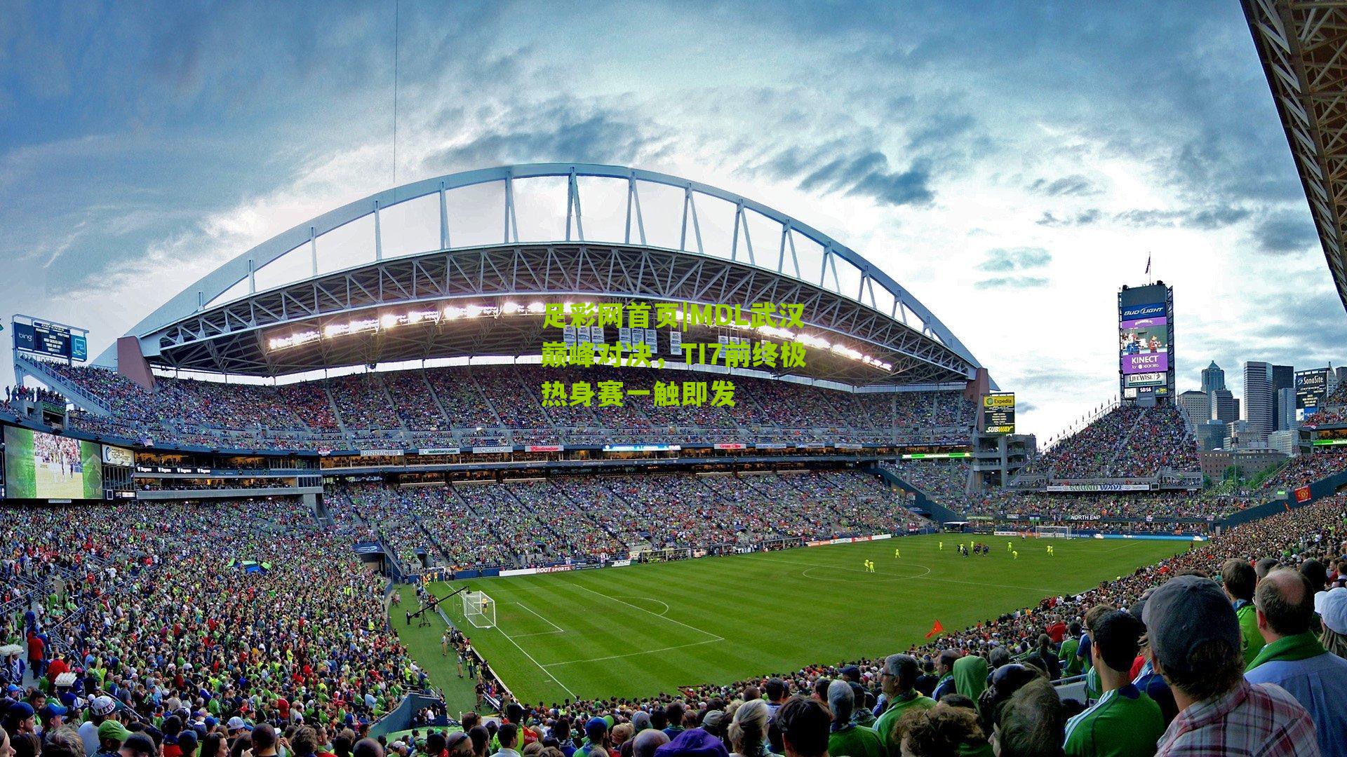 MDL武汉巅峰对决，TI7前终极热身赛一触即发