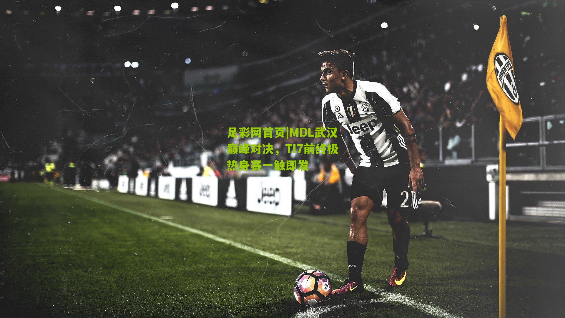 MDL武汉巅峰对决，TI7前终极热身赛一触即发