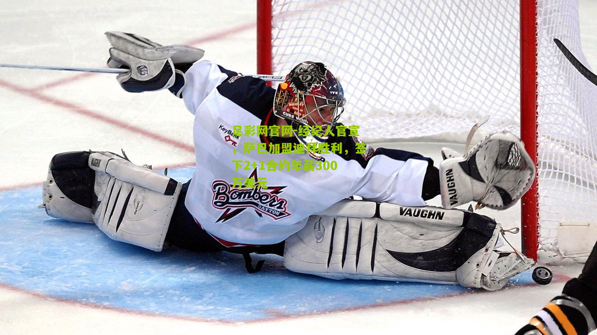 经纪人官宣，萨巴加盟迪拜胜利，签下2+1合约年薪300万美元