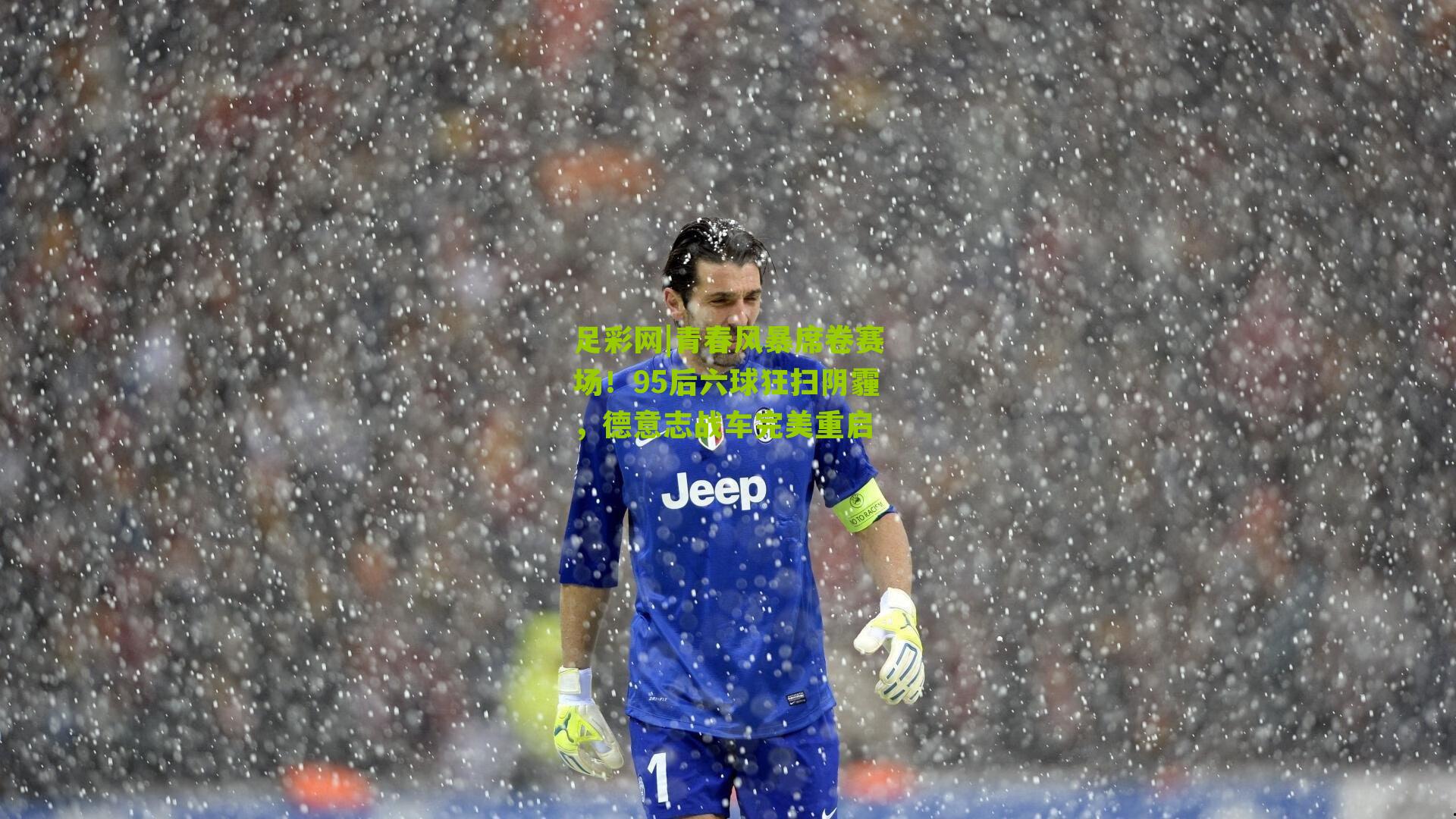 青春风暴席卷赛场！95后六球狂扫阴霾，德意志战车完美重启