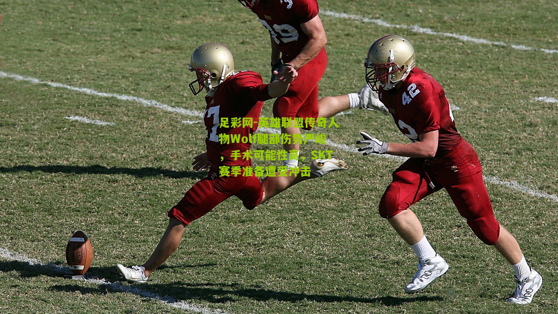 英雄联盟传奇人物Wolf腿部伤势严峻，手术可能性高，SKT赛季准备遭受冲击