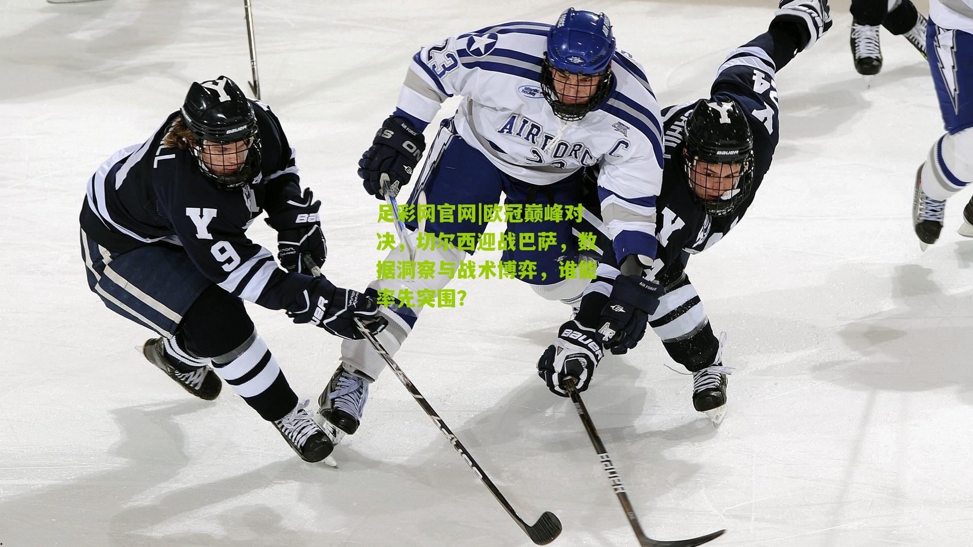 欧冠巅峰对决，切尔西迎战巴萨，数据洞察与战术博弈，谁能率先突围？