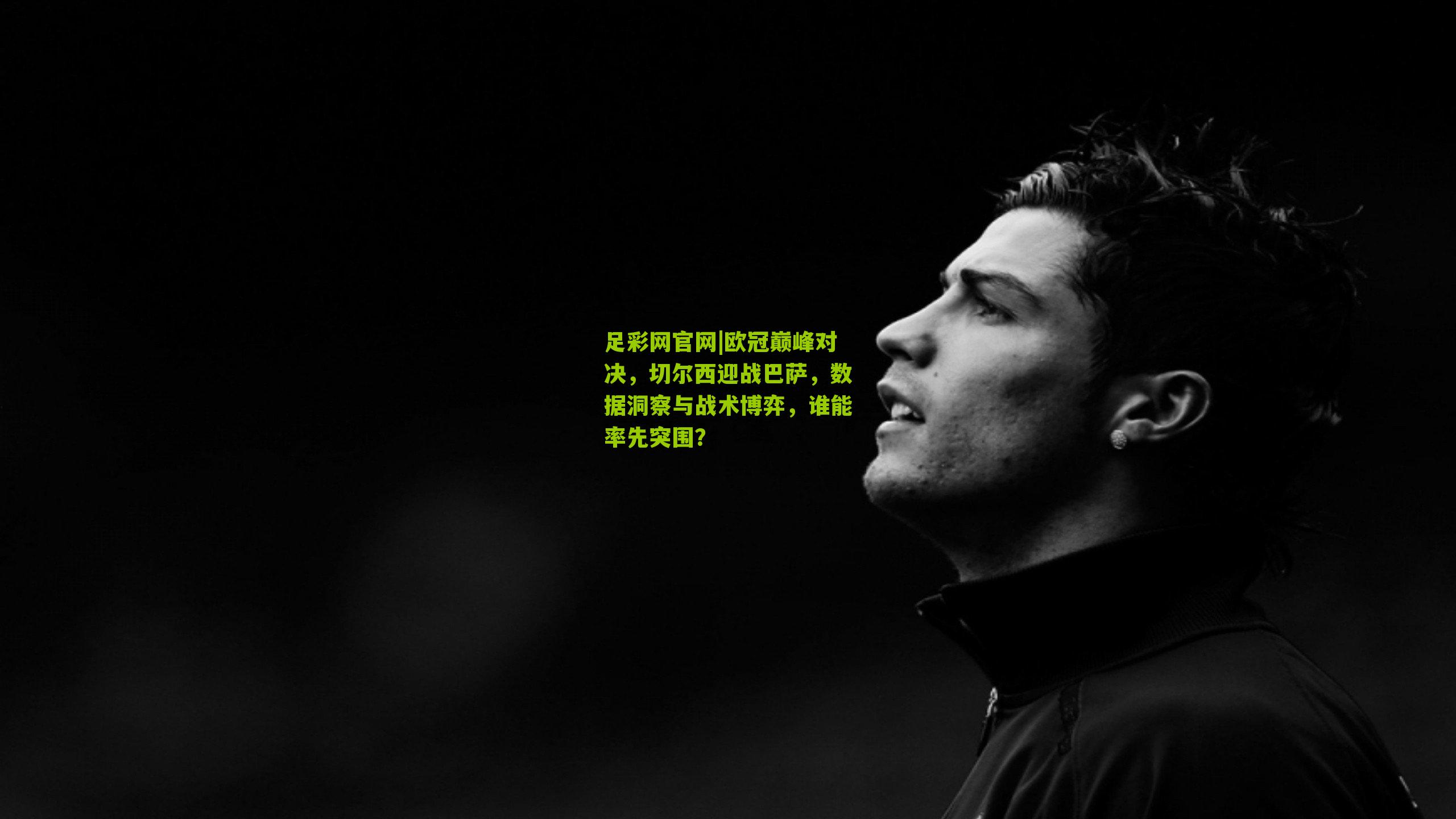 欧冠巅峰对决，切尔西迎战巴萨，数据洞察与战术博弈，谁能率先突围？