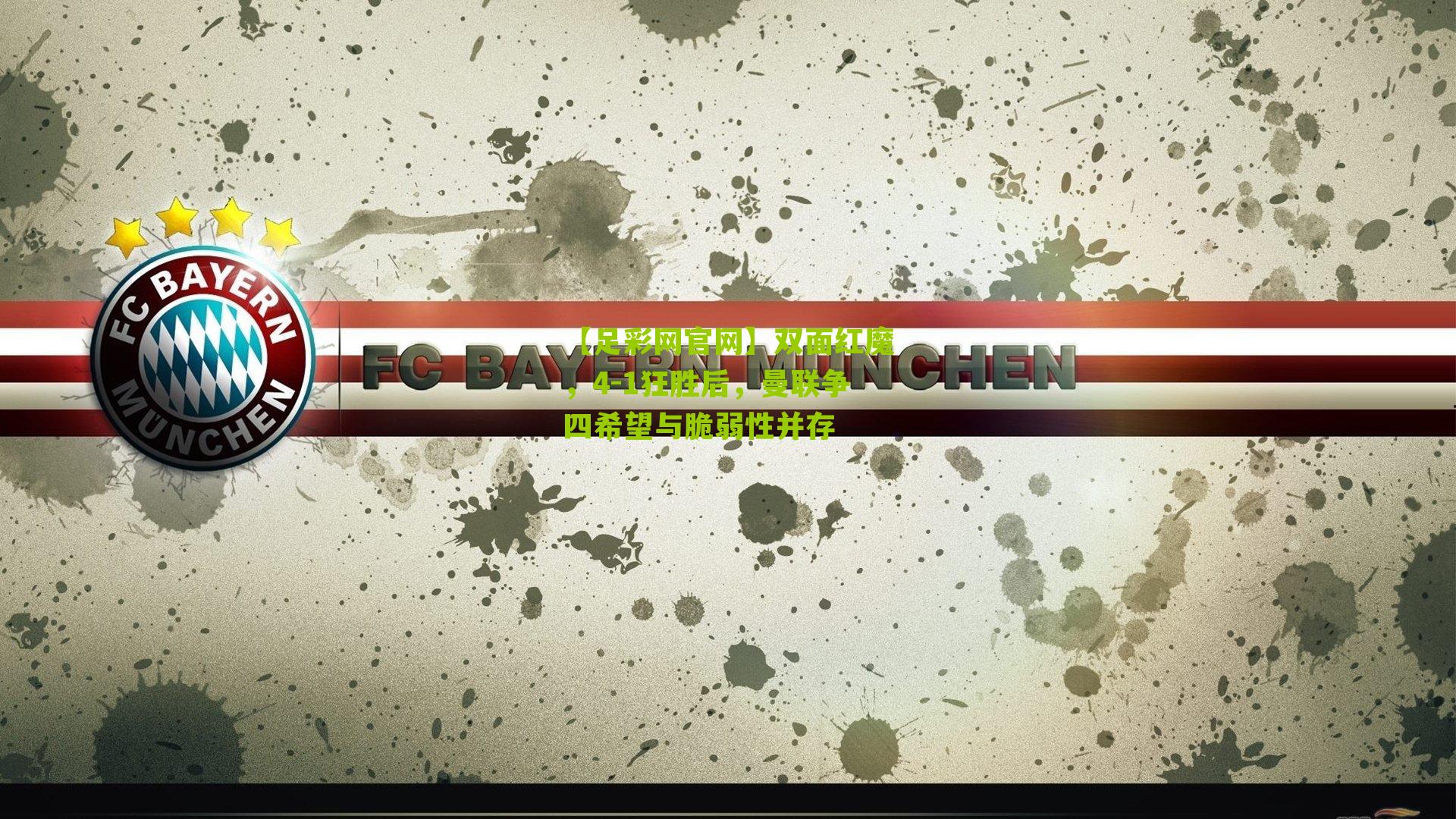 双面红魔，4-1狂胜后，曼联争四希望与脆弱性并存