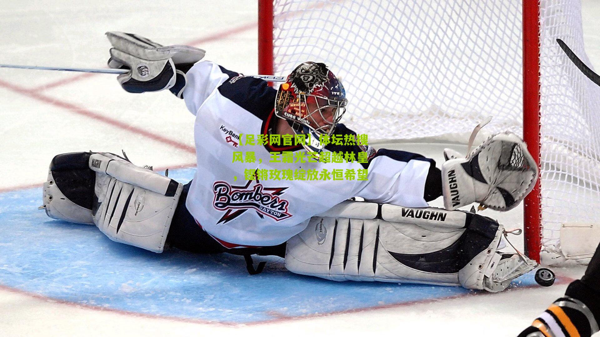 体坛热搜风暴，王霜光芒超越林皇，铿锵玫瑰绽放永恒希望