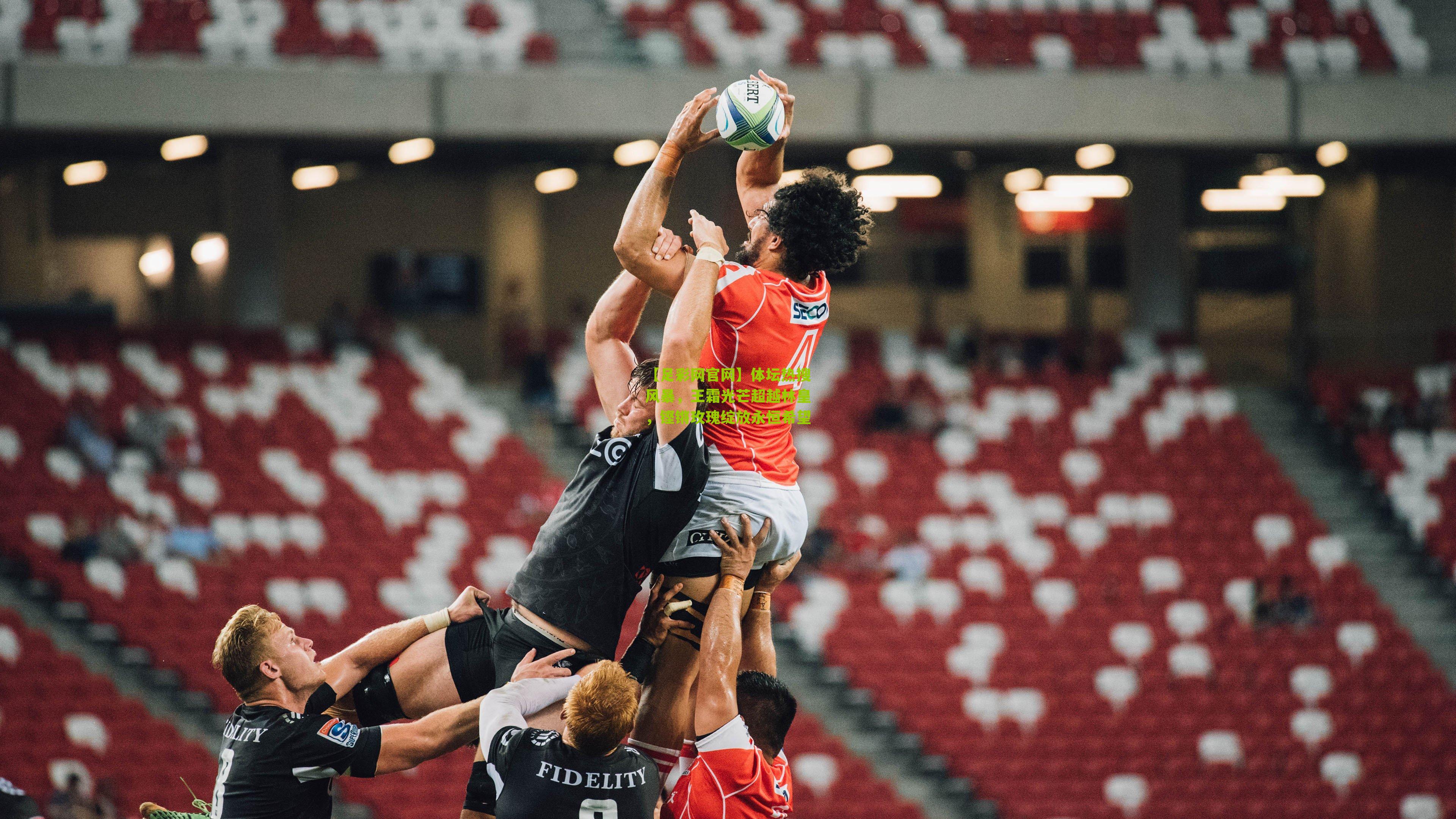 体坛热搜风暴，王霜光芒超越林皇，铿锵玫瑰绽放永恒希望