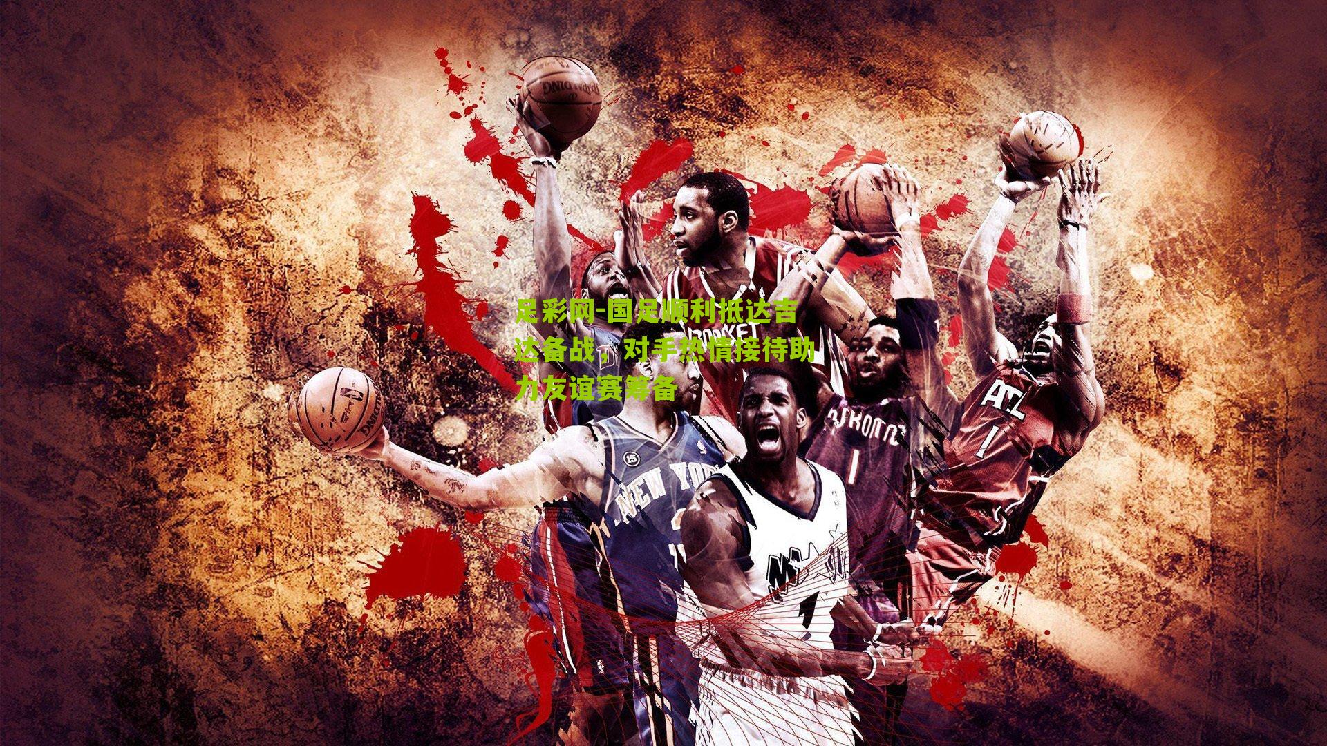 国足顺利抵达吉达备战，对手热情接待助力友谊赛筹备