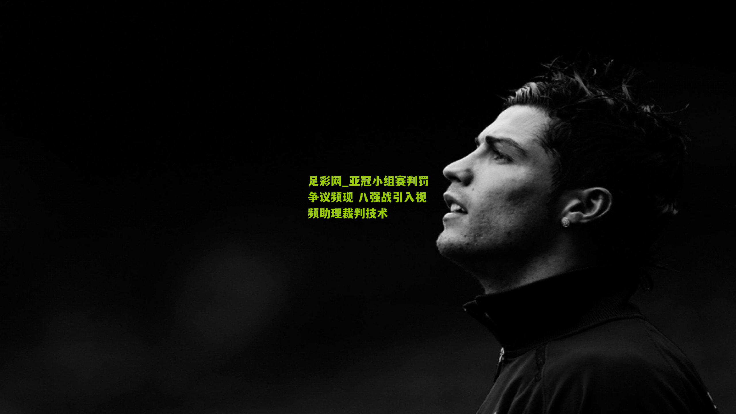 亚冠小组赛判罚争议频现 八强战引入视频助理裁判技术