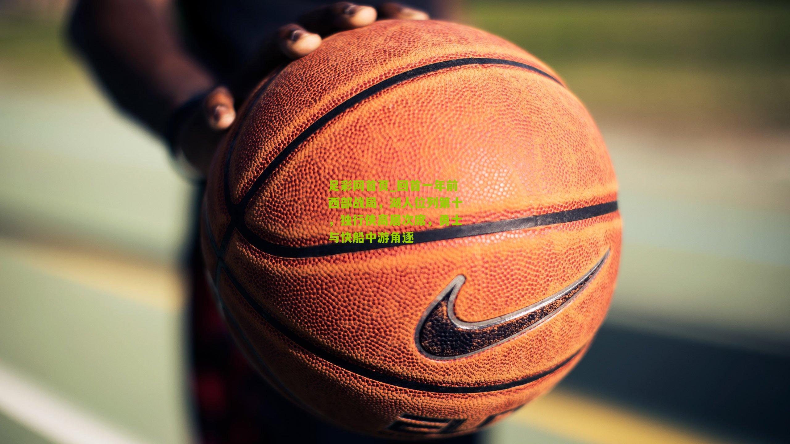 回首一年前西部战局，湖人位列第十，独行侠高居次席，勇士与快船中游角逐